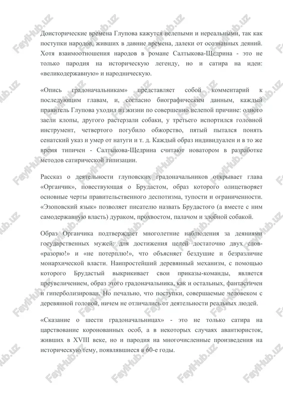 ateley so svoey tselyu: «izobrazit preemstvenno gradonachalnikov, v gorod glupov ot rossiyskogo pravitelstva v raznoe vremya postavlennix». glava «o koreni proisxojdeniya glupovtsev» napisana kak pereskaz letopisi. nachalo - podrajanie «slovu o polku igoreve», perechislenie izvestnix istorikov xix veka, imeyushix pryamo protivopolojnie vzglyadi na istoricheskiy protsess (n. i. kostomarov i s. m. solovev). doistoricheskie vremena glupova kajutsya nelepimi i nerealnimi, tak kak postupki narodov, jivshix v davnie vremena, daleki ot osoznannix deyaniy. xotya vzaimootnosheniya narodov v romane saltikova-shedrina - eto ne tolko parodiya na istoricheskuyu legendu, no i satira na idei: «velikoderjavnuyu» i narodnicheskuyu. «opis gradonachalnikam» predstavlyaet soboy kommentariy k posleduyushim glavam, i, soglasno biograficheskim dannim, kajdiy pravitel glupova uxodil iz jizni po sovershenno nelepoy prichine: odnogo zaeli klopi, drugogo rasterzali sobaki, u tretego isportilsya golovnoy instrument, chetvertogo pogubilo objorstvo, pyatiy pitalsya ponyat senatskiy ukaz i umer ot natugi i t. d. kajdiy obraz individualen i v to je vremya tipichen …