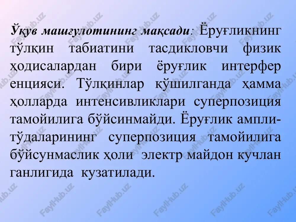 ning o'rtacha davom etadigan vaqti – kogerentlik vaqti deb ataladi. kogerentlik faqat bitta tizma davomida saqlanib, kogerentlik vaqti nurlanish vaqtidan ortiq bo'laolmaydi istalgan nomonoxramatik yorug'lik to'lqinlarini bir-birini o'rnini oladigan, bir-biriga bog'liq bo'lmagan garmonik tizimlar majmuasidan iborat deb hisoblash mumkin * to'lqin interferentsiyasi kuzatilishi sharti ularning kogerentligidadir, ya'ni bir necha tebranma va to'lqin jarayonlarining vaqt bo'yicha va fazoda bir–biriga muvofiq ravishda kechishidir. bir tizimning o'rtacha davom etadigan vaqti – kogerentlik vaqti deb ataladi. interferentsiya hodisasini kuzatish imkonini beradigan ikkita yorug'lik manbaining o'lchamlari va o'zaro joylashishi fazoviy kogerentlik deb ataladi. fazoviy kogerentlik uzunligi (yoki kogerentlik radiusi) deb, ko'ndalang yo'nalishda to'lqin tarqalishning maksimal masofasiga aytiladi. * ÷ ÷ ø ö ç ç è æ - = ÷ ÷ ø ö ç ç è æ - = 2 1 v v 2 2 2 1 1 1 cos , cos r t a x r t a x w w d cos 2 2 …