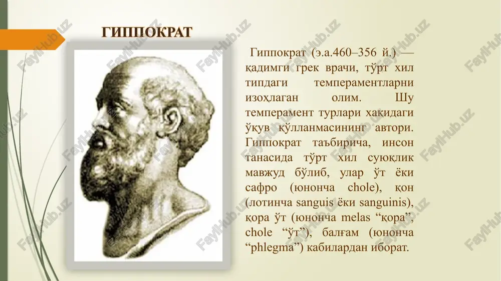 xafaliklarini ichlarida saqlaydilar. yaxshi xislatlari samimiylik, rahm-shafqatli, o'zlarining yutuqlaridan quvonadigan, ijrochi. salbiy tomoni: yig'loqi, o'z hissiyotlariga beriluvchan, izzattalab. namoyishkorona – bu toifa insonlar tez muloqotga kirishuvchan, etakchilikka intiluvchan, hokimiyatni egallash hissi ustuvor va maqtovni yoqtiradi. ular boshqalarga tez ko'nikadi. bunday insonlar o'zlarining o'ziga ishonchlililigi yuqori, o'ziga tortuvchanliklari bilan atrofdagilarning g'ashiga tegadi, mojarolarni o'zlari keltirib chiqaradilar va faol tarzda o'zlarini himoya qiladilar. ijobiy tomonlari: qanoatli, artistik qila oladigan, boshqalarni o'ziga qarata oladigan. salbiy tomoni: xudbin, shaxsiyatparastlik, maqtanchoq ekzotik - bu toifadagilar o'ta kirishimli, so'zamol, bunday odamlar tez-tez bahslashadilar, lekin ish vaqtida mojarolarga etib bormaydi. mojaroli holatlarda ular bir paytning o'zida ham faol, ham sustkash. shu bilan birgalikda do'stlari va yaqinlariga bog'langan tarzda faoliyat olib boradi. ijobiy tomoni o'ziga yaqin odamlarga g'amho'r va e'tiborli, salbiy tomoni boshqalarga e'tiborsiz. ekstravert – ular o'ta kirishimli. do'stlari va tanishlari ko'p. do'stlar davrasida, ishda, oilada ko'pincha etakchilikni, buysundirishni afzal ko'radi. ijobiy xislatlari o'zlarini diqqat bilan eshitishga …