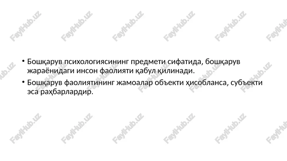o'tkazishdir. uning nutqi ham hamisha aniq va ravon, doimo jiddiy tusda bo'ladi. biror ish yuzasidan xodimlarni maqtash ѐki ularga jazo berish, tanqid qilish sof ob'ektiv bo'lib, bu narsa boshliqning kayfiyatiga va o'zga shaxslarga nisbatan munosabatiga bog'liq. jamoa a'zolarining tilak istaklari, ularning fikrlari va maslahatlari juda kam hollardagina inobatga olinadi, aksariyat hollarda bunday istaklar va ko'rsatmalar to'g'ridan-to'g'ri do'q-pupisa, kamsitish ѐki ma'naviy jazolash yo'li bilan cheklanadi ѐki qoniqtirilmaydi. bunday rahbar o'z ish uslublari, kelajak rejalari, biror aniq ishni, operatsiyani qanday amalga oshirmoqchiligini odatda, jamoadan sir tutadi, uning fikricha, bu uning obro'yiga salbiy ta'sir etishi mumkin. guruhdagi ijtimoiy fazoviy munosabatlardagi o'rni jihatdan, u ―jamoadan chetda‖, avtonomdir. avtoritar rahbarda har bir jamoa a'zolarining qobiliyatlari, ishga munosabatlari, mavqelariga ko'ra tutgan o'rinlari haqida tasavvurlar borki, shunga ko'ra, u har bir xodimning ish harakatlarini maksimal tarzda dasturlashtirib qo'ygan, unda har qanday cheklashlar uning ochiq g'azabini keltiradi va buning uchun unda jazolashning turli uslublari mavjud. ya'ni, bunday jamoalarda …