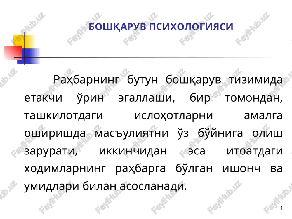 oshi jinsi ijtimoiy-iqtisodiy mavqei va ma'lumoti hayot tajribasi * rahbar yoshi boshqaruv faoliyatini muvaffaqiyatli amalga oshirishning rahbar yoshiga bog'liqligi rivojlangan mamlakatlar tadqiqotlariga asoslanadi. aniqlanishicha, yaponiya qayta ishlab chiqarish yirik kompaniyalari rahbarlarining o'rtacha yoshi 63,5 bo'lsa, shu toifa amerikalik rahbarlarning yoshi 59 da ekan. yaponiya yirik kompaniya rahbarlarini o'rganishda uchraydigan va taajjublanarli jihatlardan biri, ularning yoshi ulug'ligidir. ba'zi bir tashkilotlarda (masalan, "soni korporeyshn") kompaniya prezidentining yoshi 65 deb cheklangan bo'lsa-da, lekin ko'pgina avtomobil sohasidagi firma rahbarlarining yoshi 75 va undan yuqoriligi ajablanarli hol emas. umuman olganda, yaponiyada xodimning korxonaga bir umr yollanish tajribasi qo'llanadi. ma'lum bo'lishicha, yuqori bo'g'in rahbarlarining ko'pchiligi o'z tashkilotida 30 yildan ortiq ishlaydi. bu sohada o'tkazilgan tadqiqotlar shundan dalolat beradiki, katta yoshli rahbarlar, agar ularning sog'ligi ko'ngildagiday bo'lsa, ushbu tashkilot uchun katta tajriba manbaidir. rahbarning ulug' yoshi haqida gapirar ekanmiz, nafaqat uning biologik jihati, balki, ijtimoiy tomoni, hayotiy tajribasini ham nazarda tutishimiz darkor. zero, "qari bilganni pari bilmas", …