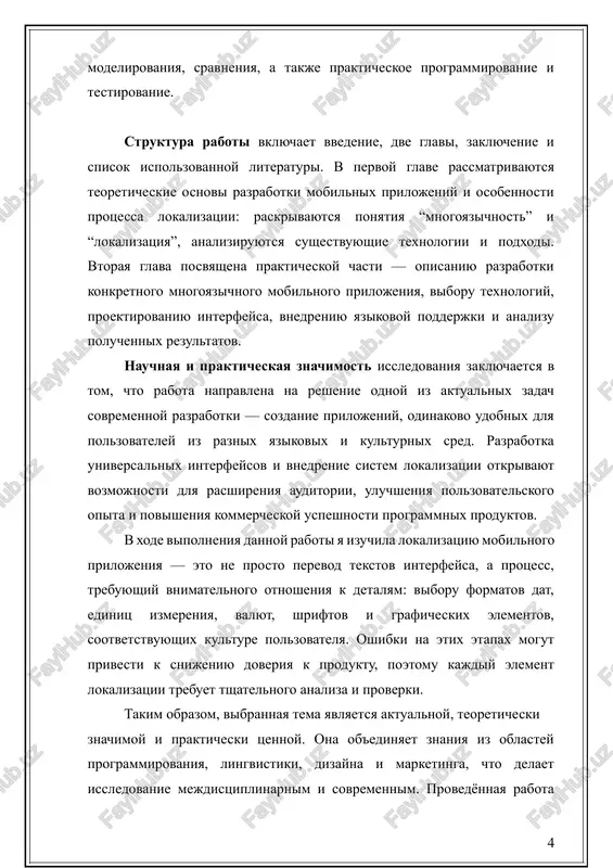 lokalizatsii mobilnix prilojeniy, a takje na priobretenie prakticheskix navikov sozdaniya kachestvennix i dostupnix programmnix resheniy dlya globalnogo rinka. glava 1. teoreticheskie osnovi razrabotki i lokalizatsii mobilnix prilojeniy 1.1. ponyatie, osobennosti i arxitektura mobilnix prilojeniy mobilnie prilojeniya v sovremennom mire zanimayut klyuchevoe mesto v sfere informatsionnix texnologiy i tsifrovix kommunikatsiy. oni predstavlyayut soboy programmnoe obespechenie, prednaznachennoe dlya raboti na mobilnix ustroystvax, takix kak smartfoni, plansheti i nosimie gadjeti. v otlichie ot traditsionnix nastolnix programm, mobilnie prilojeniya orientirovani na kompaktnost, udobstvo vzaimodeystviya s polzovatelem, intuitivniy interfeys i optimizatsiyu pod sensornie ekrani. ix glavnaya osobennost zaklyuchaetsya v tesnoy integratsii s apparatnimi vozmojnostyami ustroystva — takimi kak kamera, gps, akselerometr, mikrofon, skaner otpechatkov paltsev, chto otkrivaet shirokie vozmojnosti dlya realizatsii innovatsionnix resheniy v samix raznix oblastyax — ot obrazovaniya i meditsini do razvlecheniy i biznesa. risunok 1 arxitektura mobilnix prilojeniy predstavlyaet soboy sovokupnost strukturnix komponentov, vzaimodeystvuyushix mejdu soboy dlya obespecheniya korrektnogo funktsionirovaniya programmi. klassicheskaya …