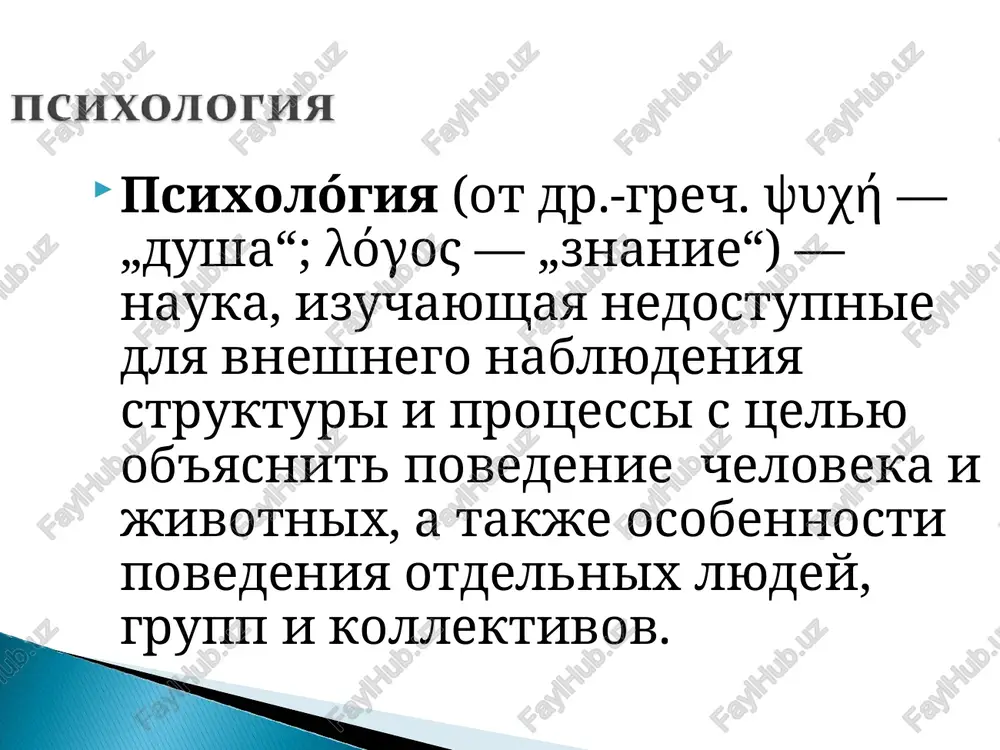 rekomendatsiy. metod psixologii - eto sposob poznaniya vnutrennix psixicheskix yavleniy cherez analiz vneshnix psixologicheskix faktorov. obshaya tsel vsex metodov psixologicheskogo issledovaniya zaklyuchaetsya v tochnoy registratsii, viyavlenii, fiksatsii psixologicheskix faktov, v nakoplenii empiricheskix, opitnix dannix dlya posleduyushego teoreticheskogo analiza. organizatsionnie metodi: sravnitelniy metod, longityudniy metod, kompleksniy metod . empiricheskie metodi – eto metodi sbora pervichnoy informatsii: observatsionnie metodi (nablyudenie ); psixodiagnosticheskie metodi; praksimetricheskie metodi (professiogramma); modelirovanie; biograficheskiy metod. metodi obrabotki dannix:metodi kolichestvennogo (statisticheskiy) analiza; metodi kachestvennogo (differentsiatsiya materiala po gruppam). interpretatsionnie metodi: geneticheskiy metod, predstavlyayushiy soboy issledovanie geneticheskix svyazey (filogeneticheskiy, ontogeneticheskiy, geneticheskiy i sotsiogeneticheskiy); strukturniy (klassifikatsiya, tipologizatsiya) metod: psixografiya. neeksperimentalnie (razlichnie vidi nablyudeniya, opros, anketirovanie, beseda, analiz produktov deyatelnosti); - psixodiagnosticheskie (razlichnogo roda testi); - eksperimentalnie (metod eksperimenta i razlichnie ego modifikatsii). nablyudenie - eto planomernoe, tselenapravlennoe, prednamerennoe i spetsialnim obrazom organizovannoe vospriyatie yavleniy, rezultati kotorogo v toy ili inoy forme fiksiruyutsya nablyudatelem. metod nablyudeniya imeet dostoinstva: - universalniy xarakter; - …