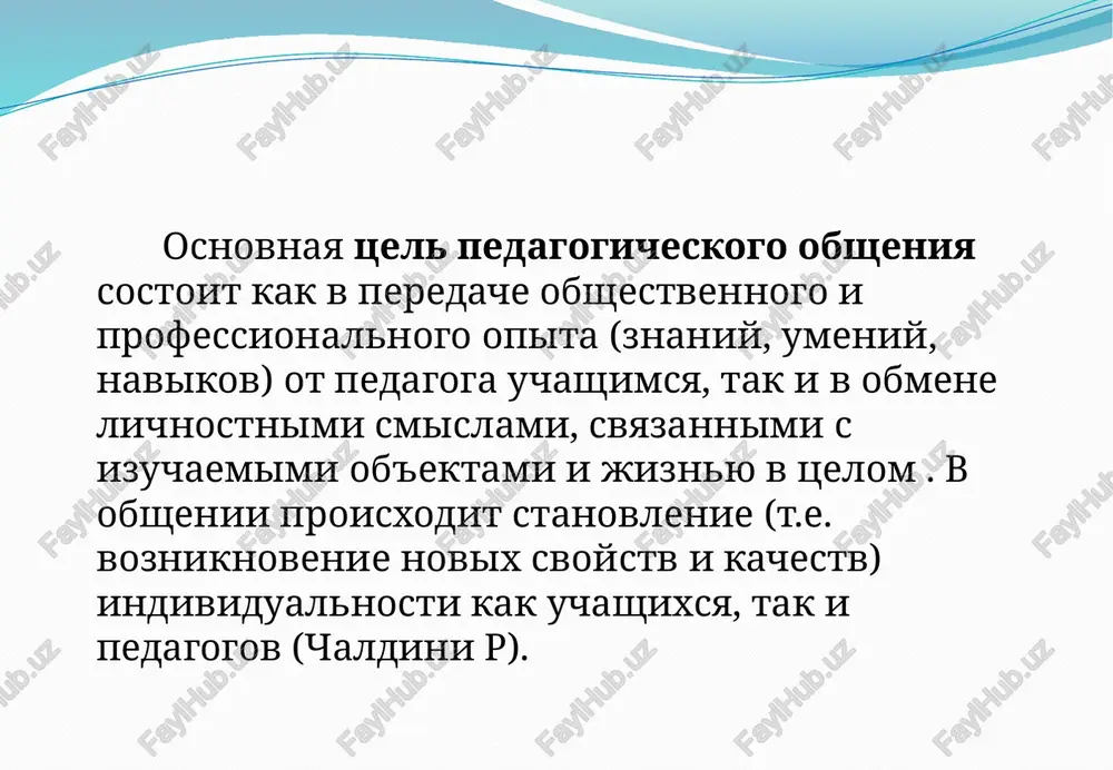 hestva lichnosti pedagoga, znachimie dlya produktivnogo obsheniya: glubokoe znanie psixologii drugogo cheloveka (ego tsennostey, idealov, napravlennosti, potrebnostey, interesov, urovnya prityazaniy). sotsialnaya ustanovka na cheloveka (attraktsiya). bezuslovnoe prinyatie rebyonka — printsip predvosxishayushego uvajeniya. vnimatelnost, nablyudatelnost, pamyat, mishlenie, voobrajenie. vospitannost emotsionalnoy sferi: umeniya soperejivat i sochuvstvovat — gotovnost k empatii. samopoznanie i samootsenka: pedagogicheskaya refleksiya (sposobstvuet umeniyu pravilno nastraivatsya na drugogo cheloveka, vibirat sootvetstvuyushiy sposob povedeniya). kommunikativnie umeniya — umeniya vstupat v obsheniya, vibirat ili sozdavat novie sposobi kommunikatsii. vladeniya texnikoy obsheniya. rechevoe razvitie. pedagogicheskaya intuitsiya obshie bareri vospriyatiya v obshenii: effekt oreola — rasprostranenie obshego otsenochnogo vpechatleniya o cheloveke na vse ego eshyo neizvestnie lichnostnie kachestva i svoystva, deystviya i postupki. ranee slojivsheesya predstavlenie meshaet po-nastoyashemu ponyat cheloveka. effekt pervogo vpechatleniya — obuslovlennost vospriyatiya i otsenivaniya cheloveka pervim vpechatleniem o nyom, kotoroe mojet okazatsya oshibochnim. effekt pervichnosti — pridanie bolshogo znacheniya pri vospriyatii i otsenivanii neznakomogo vospitannika ili gruppi toy informatsii …