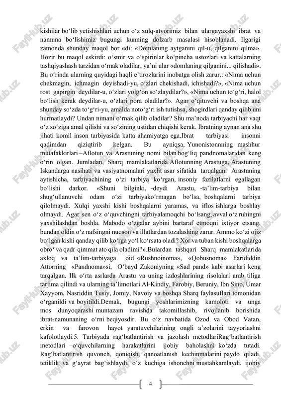 ch, mas’uliyat hissi va hokazolar bo‘lsa, metod yanada muvaffaqiyatli va samarali bo‘ladi. rivojlanayotgan shaxsni, ya’ni o‘quvchini rag‘batlantirishning zarurligi haqidagi fikrlar bir qator pedagog va psixologlarning izlanishlarida bola qiziqishlarini himoyalashning nazariy-amaliy xususiyatlarini ochish tarzida bayon etilgan. “rag‘batlantirish – pedagogik ta’sir ko‘rsatish usulidir. o‘quvchilarning, bolalar jamoasining xatti-harakatlari va ishlarini ijobiy baholash uning asosini tashkil qiladi. rag‘batlantirishning tarbiyaviy ahamiyati shundan iboratki, u o‘quvchilar xulq-atvorida ijobiy xislatlarni ko‘paytirib, mustahkamlashga yordam beradi. unda rag‘batlantirilgan o‘quvchilargina emas, balki butun sinf zaruriy saboq oladi. buning natijasida o‘quvchilar jamoasida ishni yanada yaxshi bajarishga, tartib-intizomli bo‘lishga, ishonchni oqlashga intilish yuzaga keladi. o‘quv jarayoni nafaqat kognitiv qiziqishni rag‘batlantirishga, shuningdek bir qator boshqa interfaol usulda rag‘batlantirishlarga ham asoslanadi. ular orasida maktab o‘quvchilarining o‘qishdagi burch va mas’uliyatini rag‘batlantirish ayniqsa muhimdir. ushbu rag‘batlar o‘quvchilarga o‘rganishdagi muqarrar qiyinchiliklarni yengib o‘tishga, quvonchni his qilishlariga, o‘rganishdagi qiyinchiliklarni yengib o‘tishdan qoniqish hissini his qilishlariga imkon beradi. shuni ta’kidlash kerakki, o‘quv jarayonida burch va mas’uliyatni shakllantirishning metodlari maktab …
