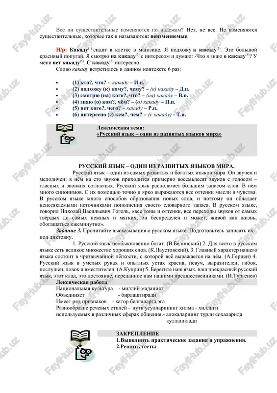 (k.paustovskiy). 3. glavniy xarakter nashego yazika sostoit v chrezvichaynoy lyogkosti, s kotoroy vsyo virajaetsya na nyom. (a.gertsen) 4. russkiy yazik v umelix rukax i opitnix ustax krasiv, pevuch, virazitelen, gibok, poslushen, lovok i vmestitelen. (a.kuprin) 5. beregite nash yazik, nash prekrasniy russkiy yazik, etot klad, eto dostoyanie, peredannoe nam nashimi predshestvennikami. (i.turgenev) leksicheskaya rabota natsionalnaya kultura - milliy madaniyat ob'edinyaet - birlashtiradi imeet ryad priznakov - kator belgilarga ega raznoobrazie rechevix stiley – nutk usullarining xilma - xilligi ispolzuemix v razlichnix sferax obsheniya.- alokalarning turli soxalarida kullaniladi zakreplenie 1.vipolnit prakticheskie zadaniya i uprajneniya. 2.reshit testi zadanie№ 1. dopishite okonchaniya v slovax. upal s krish.., vishel iz kuxn…, jil u tet….. marus….., podoshli k storoj…, otbejal ot sobak.., rad vstrech., begali po ploshadk.., shli po tropink.., ostanovilis nedaleko ot derevn…, kupalis v rechk., exal na loshad., sobiray po yagodk…, o medved…, v sportzal…, na trenajyor…, v kollektiv…,v lodk…, na mayk…, bez …