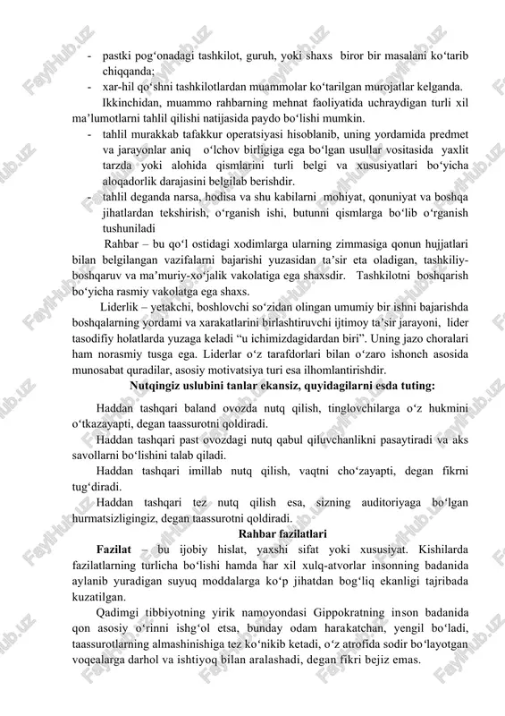 ari ham norasmiy tusga ega. liderlar oʻz tarafdorlari bilan oʻzaro ishonch asosida munosabat quradilar, asosiy motivatsiya turi esa ilhomlantirishdir. nutqingiz uslubini tanlar ekansiz, quyidagilarni esda tuting: haddan tashqari baland ovozda nutq qilish, tinglovchilarga oʻz hukmini oʻtkazayapti, degan taassurotni qoldiradi. haddan tashqari past ovozdagi nutq qabul qiluvchanlikni pasaytiradi va aks savollarni boʻlishini talab qiladi. haddan tashqari imillab nutq qilish, vaqtni choʻzayapti, degan fikrni tugʻdiradi. haddan tashqari tez nutq qilish esa, sizning auditoriyaga boʻlgan hurmatsizligingiz, degan taassurotni qoldiradi. rahbar fazilatlari fazilat – bu ijobiy hislat, yaxshi sifat yoki xususiyat. kishilarda fazilatlarning turlicha boʻlishi hamda har xil xulq-atvorlar insonning badanida aylanib yuradigan suyuq moddalarga koʻp jihatdan bogʻliq ekanligi tajribada kuzatilgan. qadimgi tibbiyotning yirik namoyondasi gippokratning inson badanida qon asosiy oʻrinni ishgʻol etsa, bunday odam harakatchan, yengil boʻladi, taassurotlarning almashinishiga tez koʻnikib ketadi, oʻz atrofida sodir boʻlayotgan voqealarga darhol va ishtiyoq bilan aralashadi, degan fikri bejiz emas. mana shu xil kishilarni gippokrat sangviniklar (xushchaqchaq …