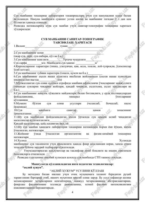 'plangan barcha ma'lumotlarni injenerlik xizmatining boshlig'i va qism komandirining ta'minot bo'yicha boshlig'i to'playdi. ma'lumotlar haqida qism komandiriga ahborot beriladi. razvedka joyning sanitar holatini ko'rishdan boshlanadi va manbani zaharlovchi, radioaktiv moddalar (zm, rm) va bakterial vositalar (bv) bilan ifloslashi mumkin bo'lgan o'choqlarni aniqlaydi. ifloslash o'choqlari suv manbaiga yaqin joylashgan hojatxonalar, ahlat to'kish va ularni ko'mish joylari, qabristonlar, ko'milmay qolgan murdalar va boshqalar bo'lishi mumkin. ifloslanish izlari yoki zm, rm va bv zaralanish belgilari topilgan taqdirda, shu suv manbai foydalanish uchun yaroqsiz deb topiladi va manba atrofiga yaroqsiz degan belgilar qo'yilishi kerak. bunday manbalardagi suvdan faqat uni tozalanganidan so'ng va suvning sifati haqida laboratoriya tekshirishlari natijalari asosida foydalanish mumkinligi to'g'risida xulosa chiqariladi. manbaning sanitar havfsizligi haqida tashqi belgilar bo'lmasa, manbadan suv namunasi olinadi va joyning o'zida uning sifatliligi ayrim ko'rsatkichlari aniqlanadi. bular qatoriga suvning organoleptik, fizikaviy xossalari va suvning organik moddalar bilan ifloslanish ko'rsatkichlari kiradi. tekshirish o'tkazish uchun suv sinamasini qirg'oqqa yaqin …