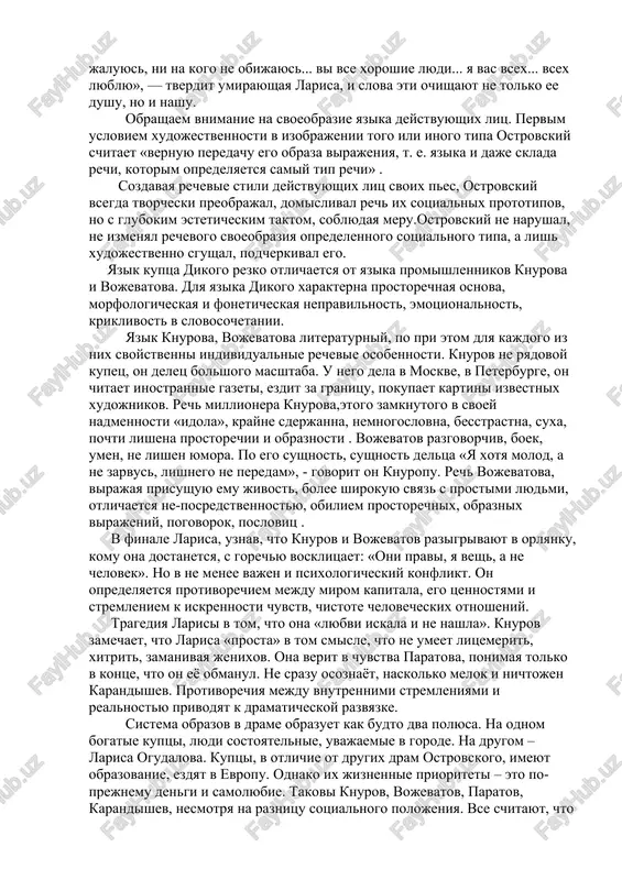 uki: molodoy kupets peredal ego paratovu, tot — vojevatovu. ne tolko dlya potexi, no i dlya samoutverjdeniya nujen im larisa. bespredelno unijenniy karandishev, « petushitsya» i daje «toporshitsya», pitaetsya derzit silnim mira sego. jalkie popitki karandisheva xot v chem- to otstoyat svoe dostoinstvo tolko smeshat paratova i vojevatova. vspomnim odnu iz samix tsinichnix po svoemu smislu stsen pesi. knurov i vojevatov obsujdayut slojivshuyusya situatsiyu: sergey sergeich paratov, xotya i chelovek smeliy, «millionnuyu nevestu na larisu dmitrievnu ne promenyaet». teper nastupaet ix chered, i oni brosayut jrebiy, komu dostanetsya ostavlennaya paratovim larisa. mnenie samoy larisi nikogo iz nix ne interesuet. posle slov paratova: «ona poedet» — mi uje nichego xoroshego ot sergeya sergeicha ne jdem. a larisa eshe jdet i nadeetsya. xotya slova: «ili ishi menya v volge» — bili eyu skazani. vse nadejdi larisi ruxnuli. i delo ne v tom, chto paratov, kak okazalos, obruchen, chto, pomaniv larisu za volgu, …