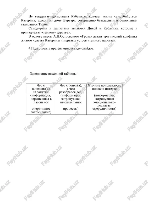 golovami. v gorode tsaryat nevejestvo i zastoy, jestokie domostroevskie nravi; obraz volgi pokazivaet, chto deystvie proisxodit v russkom provintsialnom gorodke. velichestvennaya prekrasnaya volga kontrastiruet s sonnim zastoynim bitom goroda. svobodnaya volga prinimaet v svoi vodi nepokorivshuyusya katerinu; pesni kudryasha pridayut pese a.n. ostrovskogo «groza» natsionalniy kolorit, a ix soderjanie povtoryaet motiv zapretnoy lyubvi zamujney jenshini k drugomu; katerina ne privikla lgat i izvorachivatsya, ona ne priemlet litsemeriya, ne mojet pritvoryatsya, osoznavaya svoyu lyubov k borisu kak grex. varvara prinyala moral okrujayushego obshestva i nauchilas skrivat istinnie chuvstva, lgat, izvorachivatsya; rech kabanixi pokazivaet naturu vlastnuyu, chto virajaetsya v povelitelnom tone: «nu, razgovarivay eshe!», «v nogi, v nogi!» govorit vsegda nazidatelno. ona chasto upotreblyaet poslovitsi i pogovorki, narodnie virajeniya i intonatsii. ne viderjav despotizma kabanixi, konchaet jizn samoubiystvom katerina, uxodit iz domu varvara, sovershenno bezglasnim i bezvolnim stanovitsya tixon. samodurami i despotami yavlyayutsya dikoy i kabanixa, kotorie i prinadlejat «temnomu tsarstvu». v …