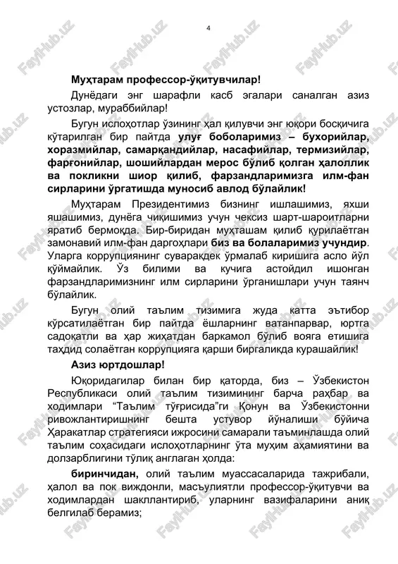 andiylar, nasafiylar, termiziylar, farg'oniylar, shoshiylardan meros bo'lib qolgan halollik va poklikni shior qilib, farzandlarimizga ilm-fan sirlarini o'rgatishda munosib avlod bo'laylik! muhtaram prezidentimiz bizning ishlashimiz, yaxshi yashashimiz, dunyoga chiqishimiz uchun cheksiz shart-sharoitlarni yaratib bermoqda. bir-biridan muhtasham qilib qurilayotgan zamonaviy ilm-fan dargohlari biz va bolalarimiz uchundir. ularga korruptsiyaning suvarakdek o'rmalab kirishiga aslo yo'l qo'ymaylik. o'z bilimi va kuchiga astoydil ishongan farzandlarimizning ilm sirlarini o'rganishlari uchun tayanch bo'laylik. bugun oliy ta'lim tizimiga juda katta e'tibor ko'rsatilayotgan bir paytda yoshlarning vatanparvar, yurtga sadoqatli va har jihatdan barkamol bo'lib voyaga etishiga tahdid solayotgan korruptsiyaga qarshi birgalikda kurashaylik! aziz yurtdoshlar! yuqoridagilar bilan bir qatorda, biz – o'zbekiston respublikasi oliy ta'lim tizimining barcha rahbar va xodimlari “ta'lim to'g'risida”gi qonun va o'zbekistonni rivojlantirishning beshta ustuvor yo'nalishi bo'yicha harakatlar strategiyasi ijrosini samarali ta'minlashda oliy ta'lim sohasidagi islohotlarning o'ta muhim ahamiyatini va dolzarbligini to'liq anglagan holda: birinchidan, oliy ta'lim muassasalarida tajribali, halol va pok vijdonli, mas'uliyatli professor-o'qituvchi va xodimlardan shakllantirib, …