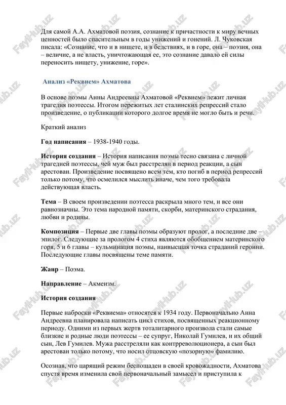 iriku vsyu ogromnuyu slojnost i psixologicheskoe bogatstvo russkogo romana devyatnadtsatogo veka». a.a. axmatova zakonchila svoy roman pechalnim pamyatnikom strashnoy epoxi – poemoy «rekviem». doveriv 11-ti chelovekam xranit svoe sokrovishe a.a. axmatova cherez mnogo trudnix let pronesla ego v molchanii. lish v 1963 godu a.a. axmatova reshilas opublikovat poemu za granitsey, a v 1988 godu, cherez 22 goda posle ee smerti, «rekviem» bil napechatan v sssr. «rekviem» stal pamyatnikom v slove a.a. axmatovoy: i mertvim i jivim. vsex ix ona oplakala, zamknuv ix v prostranstve poemi. no «rekviem» – ne stolko lichnaya tragediya, skolko narodnaya i a.a. axmatova dostigla visshey tseli: golos poeta cherez desyateletiya ostavil v lyudskix serdtsax pamyatnik i svidetelstvo togo strashnogo vremeni. dlya samoy a.a. axmatovoy poeziya, soznanie k prichastnosti k miru vechnix tsennostey bilo spasitelnim v godi unijeniy i goneniy. l. chukovskaya pisala: «soznanie, chto i v nishete, i v bedstviyax, i v gore, ona – poeziya, …
