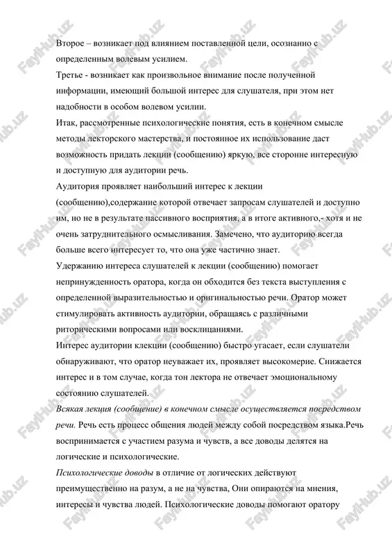 tom sluchae, kogda ton lektora ne otvechaet emotsionalnomu sostoyaniyu slushateley. vsyakaya lektsiya (soobshenie) v konechnom smisle osushestvlyaetsya posredstvom rechi. rech est protsess obsheniya lyudey mejdu soboy posredstvom yazika.rech vosprinimaetsya s uchastiem razuma i chuvstv, a vse dovodi delyatsya na logicheskie i psixologicheskie. psixologicheskie dovodi v otlichie ot logicheskix deystvuyut preimushestvenno na razum, a ne na chuvstva, oni opirayutsya na mneniya, interesi i chuvstva lyudey. psixologicheskie dovodi pomogayut oratoru vizvat raspolojenie auditorii k sebe, prolojit put k soznaniyu slushateley, no zavoevat ix misli nadolgo mogut lish logicheskie dovodi. ochen vajnim v etoy svyazi yavlyaetsya takje uroven informatsii, kotoruyu mi xotim dovesti do slushateley. ona doljna bit dostatochno konkretnoy,sovremennoy i pokazatelnoy, dlya raskritiya dannoy temi, a takje informatsiya doljna bit strukturno uporyadochennoy, sistematizirovannoy, predmetnoy i imet nauchnuyu i prakticheskuyu znachimost. kultura oratorskoy rechi - eto ispolzovanie yazikovogo materiala,kotoroe obespechivaet nailuchshee vozdeystvie na dannuyu auditoriyu vkonkretnoy obstanovke i v sootvetstvii s tselyu i …