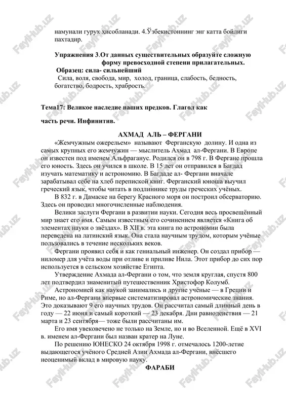 samiy korotkiy — 23 dekabrya. dni ravnodenstviya — 21 marta i 23 sentyabrya— toje bili rasschitani im. ego imya uvekovecheno ne tolko na zemle, no i vo vselennoy. eshyo v xvi v. imenem al-fergani bil nazvan krater na lune. po resheniyu yunesko 24 oktyabrya 1998 g. otmechalos 1200-letie vidayushegosya uchyonogo sredney azii axmada al-fergani, vnyosshego neotsenimiy vklad v mirovuyu nauku. farabi abu nasr ibn muxammad farabi — velikiy uchyoniy vostoka. on rodilsya v 873 godu v mestnosti farab okolo tashkenta. farabi obladal nezauryadnimi sposobnostyami vo vsex otraslyax znaniy. osnovi nauchnix znaniy on poluchil v otrare, krupnom tsentre maverannaxra. zatem farabi uchilsya v buxare i samarkande. molodoy uchyoniy puteshestvoval po razlichnim gorodam musulmanskogo vostoka. mnogie godi on jil v bagdade. tvorcheskoe nasledie farabi ogromno. do six por uchyonie ne mogut podschitat kolichestvo ego traktatov. farabi znal semdesyat yazikov, udelyal bolshoe vnimanie perevodam. on schitalsya krupnim lingvistom i xoroshim poetom. im napisani …