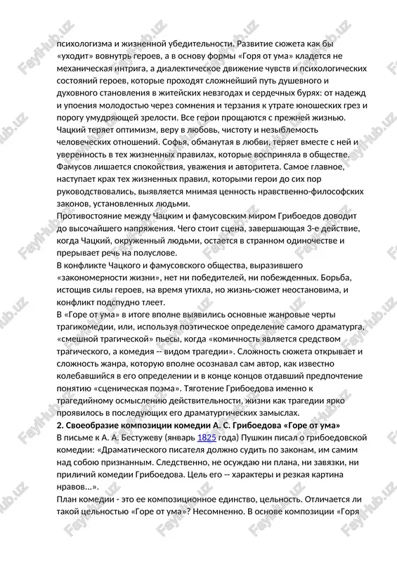 tolko arapkami». repetilov-- eto obraz vnutrenney pustoti, sposobnoy priobretat mnogochislennie «chujie» obliki i povtoryat «chujie» golosa i potomu vidayushiy sebya za nechto lichnostno opredelennoe. kak zametil yu. tinyanov, obshaya protivoestestvennaya nravstvenno-psixologicheskaya situatsiya v moskovskom obshestve svyazana s obmenom jiznennimi rolyami: mujskie cherti (vlastnost, reshitelnost, volyu) priobrela jenskaya polovina, a mujskaya, feminizirovavshis, ix utratila. proizoshel kakoy-to globalniy obman v natsionalnix masshtabax. ne sluchayno k kulminatsii usilivaetsya natsionalno-nravstvennoe soderjanie. etomu obshestvu svoystvenno glubokoe nevejestvo, no ne glupost. um lyudey etogo kruga chasto perexodit v plutovstvo i xitrost. s etim svyazani i nenavist k lyubomu proyavleniyu volnomisliya (inakomisliya), k ucheniyu, kulture i prosvesheniyu. podobnie cherti namerenno nagnetayutsya griboedovim. on dovodit ix do absurda: vidumka-kleveta o sumasshestvii chatskogo, spletni o pristrastii ego k goryachitelnomu («shampanskoe stakanami tyanul. / butilkami-s, i prebolshimi. / net-s, bochkami sorokovimi). v poslednem sluchae poyavlyaetsya otkrovenno groteskniy obraz. v finale pesi sovsem net mesta smexu. vse geroi prozrevayut, osoznayut to, …