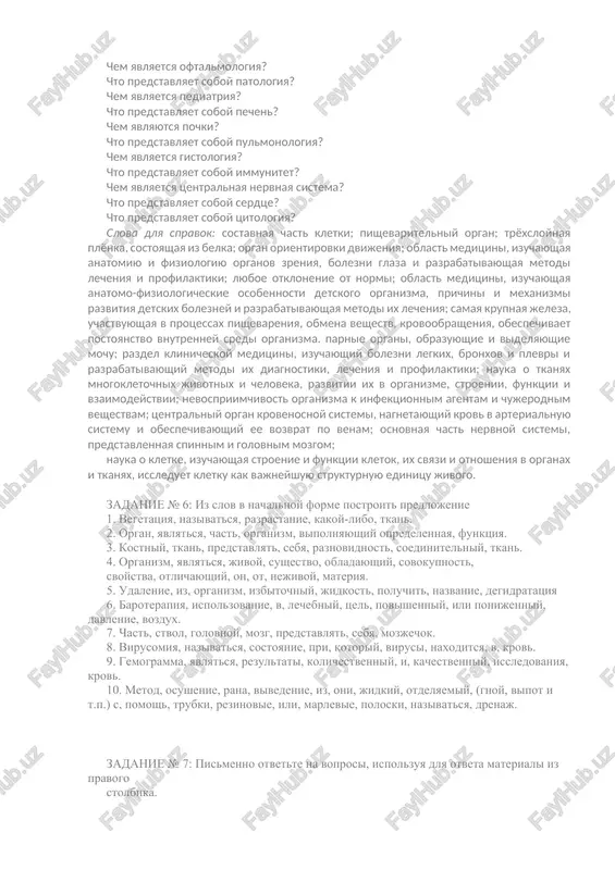boleznyax, ix lechenii i profilaktike. nauka o deystvii lekarstvennix sredstv na organizm. lechebno-profilakticheskoe uchrejdenie, v kotorom, krome statsionarnogo lecheniya bolnix, provoditsya prepodavatelskaya i nauchno-issledovatelskaya rabota. jidkaya tkan, tsirkuliruyushaya v krovenosnoy sisteme. organi dixaniya. muskulistiy polovoy, detorodniy organ u jenshin. otdel pishevaritelnoy sistemi, raspolojenniy mejdu glotkoy i jeludkom. uchastok molekuli dnk s zakodirovannoy informatsiey, vxodit v sostav xromosom. slova dlya spravok: terapiya, gerontologiya, oftalmologiya, farmakologiya, klinika, krov, legkie, matka, pishevod, gen. zadanie № 4: transformirovat predlojeniya po dannomu obraztsu: krioterapiya - lechenie s primeneniem oxlajdeniya. krioterapiey nazivayut lechenie s primeneniem oxlajdeniya. 1. lazeroterapiya - lechenie s pomoshyu lazernogo izlucheniya. 2. lekarstva - veshestva estestvennogo proisxojdeniya ili iskusstvenno sozdannie i prednaznachennie dlya izlecheniya razlichnix zabolevaniy 3. ribosomi - vnutrikletochnie chastitsi, sostoyashie iz rnk i belkov, uchastvuyut v biosinteze belka. 4. gematologiya - razdel meditsini, izuchayushiy stroenie i funktsii sistemi krovi (samoy krovi, organov krovetvoreniya i kroverazrusheniya), prichini i mexanizmi razvitiya bolezney krovi …