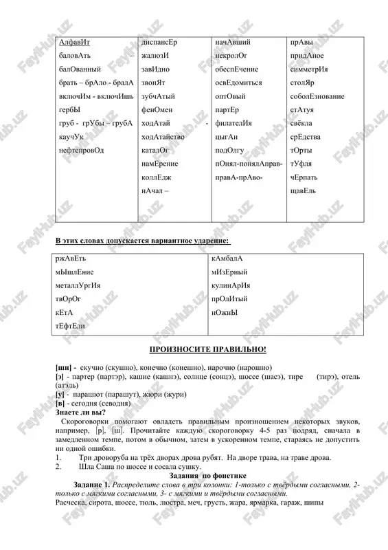 gatir, fakel, tsiplyonok, shavel, juravl, raduga, xoloda, vorotnik, chari, sbit, krot, shkola, yogurt. zadanie 3. vipishite slova, v kotorix bukvi e, yo, yu, ya oboznachayut odin zvuk: salyut, yabloko, poyut, pyat, pod'ezd, rujyo, polyot, moetsya, alleya, yug, svet zadanie 4. prochitayte tekst i vipolnite zadanie: zamenite soglasnie po zvonkosti-gluxosti. strannoe pismo kogda-to v detstve mi s tovarishem uvlekalis igroy v sekretnix agentov, pisali drug drugu zashifrovannie doneseniya. proshlo mnogo let. mi virosli. i vot odnajdi v pochtovom yashike ya obnarujil pismo s ochen strannim soderjaniem. ya dolgoe vremya dumal, chto ono oznachaet. spustya nekotoroe vremya ya rasshifroval ego, vspomniv nashu detskuyu igru s zamenoy zvonkix soglasnix parnimi gluximi i naoborot. poprobuyte i vi prochitat pismo. dlya etogo vam nado vspomnit parnie zvonkie i gluxie soglasnie. priglashayu tebya na svadbu docheri. tom № jest pot koroy. zelenaya tver nalevo. dam budet mnogo kostey. moya tochka doma v vate. shal, chto iz-za …