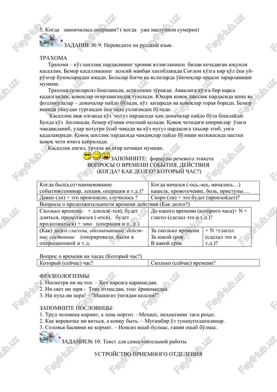 ish tolko, pozje obichnogo, posle obeda, tolko chto, chasi pik, sut svet; v) s trexkomponentnimi strukturami vremennoy semantiki: v kontse kontsov, vo vtoroy raz, v odin mig, v poslednee vremya, v skorom vremeni, vremya ot vremeni, do six por, na noch glyadya, rano ili pozdno; g) s chetirexkomponentnimi strukturami vremennoy semantiki: v to vremya kak, do pori do vremeni, iz goda v god, ni v koem sluchae, ot zari do zari, ot sluchaya k sluchayu, s minuti na minutu, so dnya na den. zadanie № 7: vstavte vmesto tochek glagol proshedshego vremeni: 1.ya jdal, poka drug ne …..( konchat, konchit) svoyu rabotu. 2. guzal povtoryala novie slova mnogo raz, poka ne …..( zapominat, zapomnit ) ix. 3. poka mi … ( gotovitsya, podgotovitsya) k dokladu, saida chitala uchebnik fiziologii. 4. poka ya …. (chitat, prochitat) uchebnik, raxmatulla podgotovil referat. 5. vse sideli u televizora, poka … (peredavat, peredat) futbolniy match. …