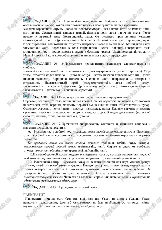 zadi ot sonnoy borozdi naxoditsya klinovidniy yazichok sostsevidniy otrostok (processusmastoideus, lat.) visochnoy kosti cherepa naxoditsya pozadi narujnogo sluxovogo proxoda. zadanie № 6:dopolnite predlojeniya informatsiey iz skobok, ispolzuyte neobxodimie predlogi. glaznoe yabloko raspolojeno (polost glaznitsi). spinnoy mozg raspolagaetsya (pozvonochniy kanal). sagittalniy shov naxoditsya (narujnaya poverxnost svoda cherepa). loktevoy sgibatel raspolojen (loktevoy kray predplechya). sustavnaya poverxnost pomeshaetsya (oblast zadnebokovoy chasti lateralnogo mishelka). zadanie № 7:iz dannix slov i slovosochetaniy sostavte predlojeniya. komponenti mestopolojenie komponenta bugorki narujnie poverxnosti peredney i zadney dug cheshuychatiy shov i (pervogo) sheynogo pozvonka otrostki osteotsitov bokovaya poverxnost svoda cherepa vosemnadtsat mishts kanaltsi kostnix polostey duga kist otverstiya dlya krovenosnix sosudov kzadi ot tela pozvonka verxnyaya i nijnyaya ryobernie yamki poverxnosti tela pozvonka u bolshinstva grudnix pozvonkov sprava i sleva zadanie № 8: sostavte predlojeniya, ispolzuya dannie slova. 1.sobstvenniy apparat, biosintez belka, naxoditsya, v, matriks mitoxondriy. 2.mikrofilamenti, neredko, raspolagatsya, pod, plazmolemma, i, vblizi, yadernaya obolochka. 3.parnie poperechnie otrostki, raspolagatsya, …