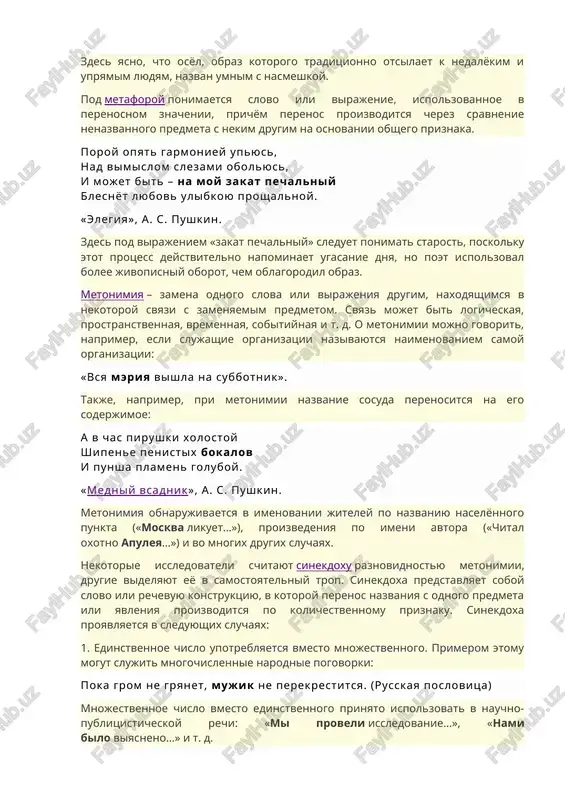 o otsilaet k nedalyokim i upryamim lyudyam, nazvan umnim s nasmeshkoy. pod metaforoy ponimaetsya slovo ili virajenie, ispolzovannoe v perenosnom znachenii, prichyom perenos proizvoditsya cherez sravnenie nenazvannogo predmeta s nekim drugim na osnovanii obshego priznaka. poroy opyat garmoniey upyus, nad vimislom slezami obolyus, i mojet bit – na moy zakat pechalniy blesnyot lyubov ulibkoyu proshalnoy. «elegiya», a. s. pushkin. zdes pod virajeniem «zakat pechalniy» sleduet ponimat starost, poskolku etot protsess deystvitelno napominaet ugasanie dnya, no poet ispolzoval bolee jivopisniy oborot, chem oblagorodil obraz. metonimiya – zamena odnogo slova ili virajeniya drugim, naxodyashimsya v nekotoroy svyazi s zamenyaemim predmetom. svyaz mojet bit logicheskaya, prostranstvennaya, vremennaya, sobitiynaya i t. d. o metonimii mojno govorit, naprimer, esli slujashie organizatsii nazivayutsya naimenovaniem samoy organizatsii: «vsya meriya vishla na subbotnik». takje, naprimer, pri metonimii nazvanie sosuda perenositsya na ego soderjimoe: a v chas pirushki xolostoy shipene penistix bokalov i punsha plamen goluboy. «medniy vsadnik», a. …