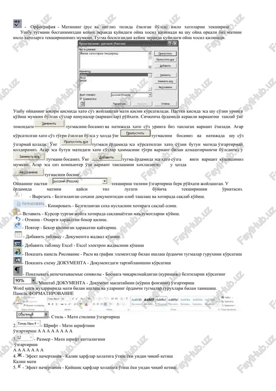 butun ekran holatiga o'tish - oddiy ekran ko'rinishiga (taxrirlash holatiga) kaytish. glavnaya · orfografiya - matnning (rus va ingliz tilida yozilgan bo'lsa) imlo xatolarni tekshirish ushbu tugmani bosganimizdan keyin ekranda quyidagi oyna xosil qilinadi va shu oyna orqali biz matnni imlo xatolarga tekshirishimiz mumkin. tugma bosilgandan keyin ekranda quyidagi oyna xosil qilinadi. ushbu oynaning yuqori qismida xato so'z joylashgan matn qismi ko'rsatiladi. pastki qismda esa shu so'zni urniga qo'yish mumkin bo'lgan so'zlar namunalar (variantlar) ro'yxati. sichqoncha yordamida kerakli variantni tanlab o'ng tomondagitugmasini bosamiz va natijada xato so'z urniga biz tanlagan variant yoziladi. agar ko'rsatilgan xato so'z to'g'ri yozilgan bo'lsa u holda o'ng tugmasini bosamiz va natijada shu so'z o'zgarmay qoladi. o'ng tugmasi yordamida esa ko'rsatilgan xato so'zni butun matnda o'zgartirmay qoldiramiz. agar esa butun matndagi xato so'zlar hammasini to'g'ri variant bilan almashtirmokchi bo'lsangiz u tugmani bosamiz. o'ng tugma yordamida esa xato so'zga yangi variant qo'shishimiz mumkin. agar esa siz kompyuter …