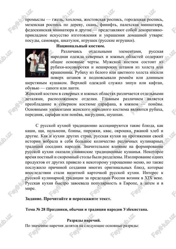 prikladnoe iskusstvo izgotovleniya i ukrasheniya domashney utvari: posudi, samovara, shkatulok, igrushek (russkie igrushki). natsionalniy kostyum. razlichayas otdelnimi elementami, russkaya narodnaya odejda severnix i yujnix oblastey soderjit obshie osnovnie cherti. mujskoy kostyum sostoit iz rubaxi-kosovorotki i neshirokix shtanov iz xolsta ili krashenini. rubaxu iz belogo ili tsvetnogo xolsta nosili poverx shtanov i podpoyasivali remnyom ili dlinnim sherstyanim kushakom. verxney odejdoy slujil zipun ili kaftan, obuvyu — sapogi ili lapti. jenskiy kostyum v severnix i yujnix oblastyax razlichaetsya otdelnimi detalyami, raspolojeniem otdelki. glavnim razlichiem yavlyaetsya preobladanie v severnom kostyume sarafana, v yujnom — ponyovi. osnovnimi elementami jenskogo narodnogo kostyuma yavlyayutsya rubaxa, perednik, sarafan ili ponyova, nagrudnik, shushpan. s russkoy kuxney traditsionno assotsiiruyutsya takie blyuda, kak kashi, shi, pelmeni, blini, pirojki, kvas, okroshka, rjanoy xleb i drugie. kak i kuxni drugix stran, russkaya kuxnya na protyajenii svoey istorii vobrala v sebya bolshoe kolichestvo razlichnix kulinarnix traditsiy sosednix narodov. znachitelnoe vliyanie na formirovanie russkoy …