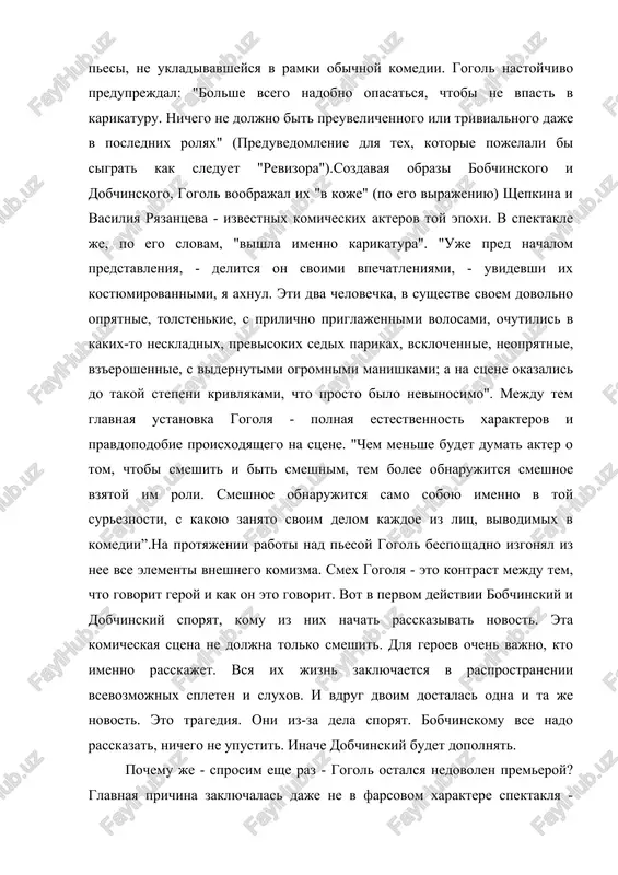 x jizn zaklyuchaetsya v rasprostranenii vsevozmojnix spleten i sluxov. i vdrug dvoim dostalas odna i ta je novost. eto tragediya. oni iz-za dela sporyat. bobchinskomu vse nado rasskazat, nichego ne upustit. inache dobchinskiy budet dopolnyat. pochemu je - sprosim eshe raz - gogol ostalsya nedovolen premeroy? glavnaya prichina zaklyuchalas daje ne v farsovom xaraktere spektaklya - ctremlenii rassmeshit publiku, a v tom, chto pri karikaturnoy manere igri akterov sidyashie v zale vosprinimali proisxodyashee na stsene bez primeneniya k sebe, tak kak personaji bili utrirovanno smeshni. mejdu tem zamisel gogolya bil rasschitan kak raz na protivopolojnoe vospriyatie: vovlech zritelya v spektakl, dat pochuvstvovat, chto gorod, oboznachenniy v komedii, sushestvuet ne gde-to, no v toy ili inoy mere v lyubom meste rossii, a strasti i poroki chinovnikov est v dushe kajdogo iz nas. gogol obrashaetsya ko vsem i kajdomu. v etom i zaklyucheno gromadnoe obshestvennoe znachenie "revizora". v etom i smisl znamenitoy …