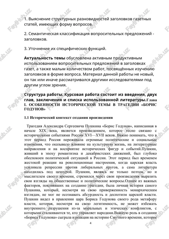 v nem reformatora, pitayushegosya stabilizirovat gosudarstvo posle ujasov pravleniya ivana groznogo. pushkin, sozdavaya obraz borisa godunova, vdoxnovlyalsya etimi protivorechivimi vzglyadami na istoriyu, chto pozvolilo emu sozdat mnogosloynogo personaja, razdiraemogo vnutrennimi protivorechiyami i moralnimi stradaniyami.v istoricheskom kontekste tragedii pushkina vajnoe znachenie imeet takje moment, kogda ona bila napisana. xix vek bil vremenem, kogda v rossii, nesmotrya na krepostnoe pravo i jestkie tsarskie poryadki, nachali probujdatsya liberalnie idei. protivorechiya mejdu vlastyami i narodom stanovilis vse bolee ochevidnimi. pushkin, v svoey tragedii, simvolicheski obrashaetsya k teme nravstvennoy otvetstvennosti praviteley, neobxodimosti uchitivat mnenie naroda i neobxodimost borbi s vnutrennimi demonami, kotorie presleduyut lyubogo cheloveka, naxodyashegosya u vlasti.cherez istoriyu borisa godunova pushkin v kakoy-to stepeni podnimaet voprosi o sootnoshenii lichnix i obshestvennix interesov, o moralnoy chistote vlasti i o tom, kak vnutrennie perejivaniya i muchitelnie sovesti mogut povliyat na sudbi tselix narodov. primer borisa godunova v proizvedenii — eto tragediya, v kotoroy pravitel stremitsya soxranit …