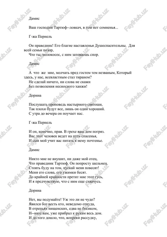 ost, kogda dryaxleet plot. vstar, izbalovana vnimanem i uspexom, priverjena bila ona k mirskim utexam. odnako vremya shlo. u gasnul blesk ochey, ushli poklonniki, i svet zabil o ney. tut, vidya, chto, uvi, krasi ee uvyali, oranta sdelalas pobornitsey morali. u nas takix osob nemaloe chislo: teryat poklonnikov koketkam tyajelo, i chtobi vnov privlech vnimanie, s godami oni stanovyatsya zavzyatimi xanjami. ix strast--sudit lyudey. i kak surov ix sud! net, miloserdiya oni ne priznayut. na sovesti chujoy viiskivayut pyatna, no ne iz dobrix chuvstv--iz zavisti, ponyatno. zlit etix pravednits: zachem dostupni nam te radosti, chto im uje ne po zubam? g-ja pernel (elmire) tak-tak... sudarinya! k moim recham vi gluxi, predpochitaete vi basni v etom duxe, zato ey, pustelge, tut slava i pochet. no viskaju koy-chto i ya vam. moy chered. moy sin bil mudr, kogda, po naushenyu svishe, blagochestivtsu dal priyut pod etoy krishey. vam poslan pravednik, dabi izvlech, …
