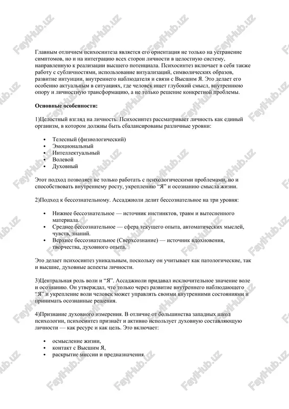 nie glubinnoy strukture lichnosti, emotsionalnoy i duxovnoy transformatsii, rabote s obrazami, meditatsiey i vnutrennimi simvolami. on ne svodit lichnost k mishleniyu i povedencheskim reaktsiyam, a rassmatrivaet eyo kak mnogomernoe sushestvo s telesnim, emotsionalnim, mentalnim i duxovnim izmereniem. glavnim otlichiem psixosinteza yavlyaetsya ego orientatsiya ne tolko na ustranenie simptomov, no i na integratsiyu vsex storon lichnosti v tselostnuyu sistemu, napravlennuyu k realizatsii visshego potentsiala. psixosintez vklyuchaet v sebya takje rabotu s sublichnostyami, ispolzovanie vizualizatsiy, simvolicheskix obrazov, razvitie intuitsii, vnutrennego nablyudatelya i svyazi s visshim ya. eto delaet ego osobenno aktualnim v situatsiyax, gde chelovek ishet glubokiy smisl, vnutrennyuyu oporu i lichnostnuyu transformatsiyu, a ne tolko reshenie konkretnoy problemi. osnovnie osobennosti: 1)tselostniy vzglyad na lichnost. psixosintez rassmatrivaet lichnost kak ediniy organizm, v kotorom doljni bit sbalansirovani razlichnie urovni: · telesniy (fiziologicheskiy) · emotsionalniy · intellektualniy · volevoy · duxovniy etot podxod pozvolyaet ne tolko rabotat s psixologicheskimi problemami, no i sposobstvovat vnutrennemu …