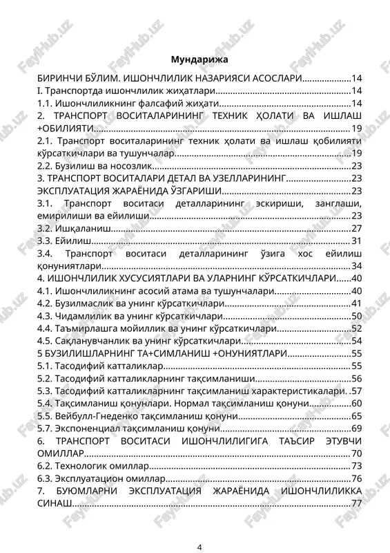 tsiya jarayonida ishonchlilikka sinash 527.1. ishonchlilikka sinashning maqsadi 537.2. ishonchlilikka sinashning turlari 537.3. ishonchlilikka sinash ob'ekti 547.4. ishonchlilikka sinashda baholanadigan xarakteristikalar 547.5. tajribaviy va seriyaviy namunalarni sinash 557.6. ishonchlilikka sinash usullari 557.7. ishonchlilikka sinash rejalari 567.8. kuzatuvga qo'yiladigan buyumlar sonini aniqlash usullari 588. ekspluatatsiya jarayonida buyumlarning ishonchliligi to'/risida axborot yi/ish va unga ishlov berish 588.1. axborot yi\ish va ishlov berishning maqsadi va vazifalari 598.2. axborot yi\ish va unga ishlov berishning qoidalari 598.3. kuzatuvlar dasturining mazmuniga qo'yiladigan umumiy talablar 608.4. axborot yi\ish usullariga qo'yiladigan asosiy talablar 608.5. axborotni tahlil etish va ishlov berishga qo'yiladigan talablar 618.6. +ayd qilinadigan axborot tarkibi va qayd shakllariga qo'yiladigan umumiy talablar 629. ishonchlilik xususiyatlari ko'rsatkichlarining ekspluatatsiya jarayonida +o'llanishi 639.1. texnik xizmat ko'rsatish davriyligini aniqlash 709.2. texnik xizmat ko'rsatish vaqtida majburiy bajariladigan ishlar ro'yhati 709.3. texnik xizmat ko'rsatish va joriy ta'mirlashning mehnat hajmi me'yorlari 719.4. resurslar va ehtiyot qismlar sarfi me'yorlarini aniqlash 749.5. ishonchlilikning kompleks ko'rsatkichlari 769.6. …