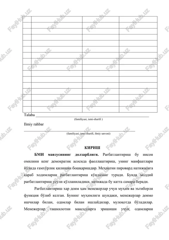 uvor yo‘nalishlariga bag‘ishlangan vazirlar mahkamasining majlisidagi ma’ruzasi. xalq so’zi. 2013 yil, 19-yanvar, № …. ] xodimlarga kompensatsiya to'lashning boshqa turlari ham borki, bular korxona va tashkilot ishlab chiqargan maxsulot bilan mukofotlash, kattaroq maosh to'lanadigan ishga o'tkazish, shuningdek xayriya tashkilotlari a'zolarining turli faoliyatlarda ishtirok etishdan olgan ma'naviy qoniqish xosil qilishlari va boshqalar. shunday qilib, tashkilotni muvaffakiyatli rivojlanishi uchun kadrlarni tanlash, o'qitish, baho berish va rag'batlantirish, boshqarish, ya'ni mazkur jarayonlarni tashkil etishning alohida usullari, tadbirlarini ishlab chiqishi, foydalanishi va ularni takomillashtirish zarur. birgalikda olingan bu usullar, tadbirlar, dasturlar inson resurslarini boshqarish tizimlaridan iboratdir. an'anaviy ravishda bunday tizimlar to'rtta bo'lib, ular inson resurslarini boshqarishning asosiy vazifalariga to'g'ri keladi - bu tizimlar kadrlarni tanlash, kadrlarni o'qitish va malakalarini oshirish, ularga baxo berish va rag'batlantirishdir. ba'zan bu so'nggi ikki tizim bir-biriga chambarchas bog'liq bo'lganligi sababli ular birlashtiriladi. bmi ning ob'ekti. «chorsu dehqon bozori» oaj bmining ob'ekti hisoblanadi. bmi ning predmeti. bozor iqtisodiyoti sharoitida «chorsu dehqon …