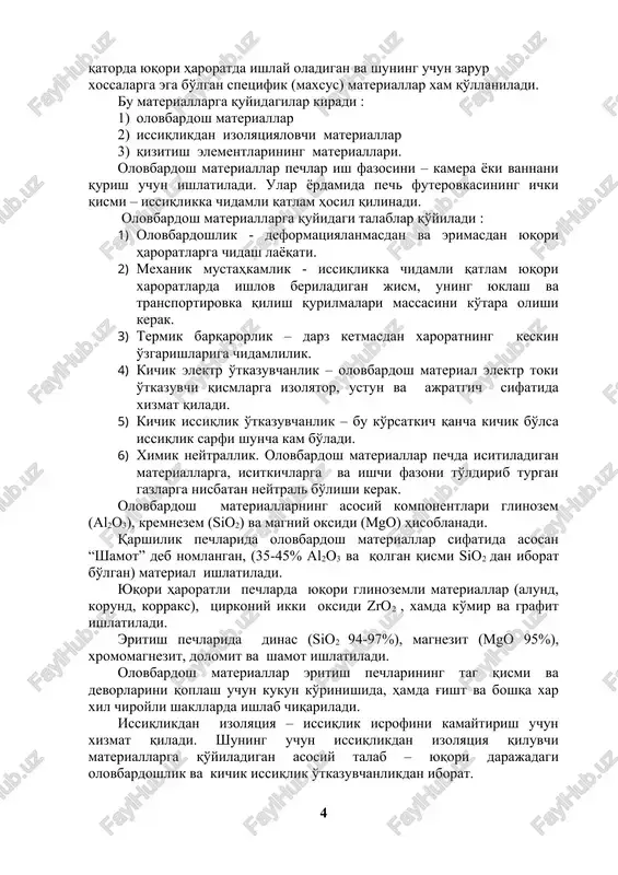 afitli krupka, paxta, voylok va boshqa yuqori olovbardoshlikka ega bo'lgan oksidlar va karbidlar asosidagi paxtasimon va tolali materiallar ishlatiladi. qizitish elementlari qarshilik pechlari konstruktsiyasining asosiy qismi bo'lib, pechlar ishlashining ishonchliligi va zarur bo'lgan texnologik rejimga rioya qilinishi ko'p jihatdan ularga bog'liq. qizitish elementi materialini tanlash pechning ishlash harorati va atmosferasiga bog'liq bo'lib, bu elementlarga quyidagi talablar qo'yiladi : 1) yuqori temperaturalarda oksidlanmaslik xususiyati. (issiqbardoshlik), 2) yuqori xaroratlarda mustahkamlikni yo'qotmaslik xususiyati (issiqbarkarorlik) 3) yuqori darajadagi xaroratlarda ishlov beruvchanlik, payvandlanish va boshqa xususiyatlarini saqlab qolish. bundan tashqari qizitish elementlariga o'ziga xos spetsifik talablar qo'yiladi: 1) yuqori solishtirma elektr qarshiligiga ega bo'lish. 2) qarshilik o'zgarishining kichik temperatura koeffitsientiga ega bo'lish. bu xolda qizitish elementlarining issiq va sovuq holatlaridagi qarshiliklari bir biridan juda kam farq qiladi. 3) elektr qarshiligining o'zgarmasligi. material qarshiligi vaqt o'tishi bilan oshmasligi, ya'ni material «eskirmasligi» kerak. haroratiga qarab qizdirish elementlari quyidagi turlarga bo'linadi: · past xaroratli qizdirish elementlari -500-700 k; …