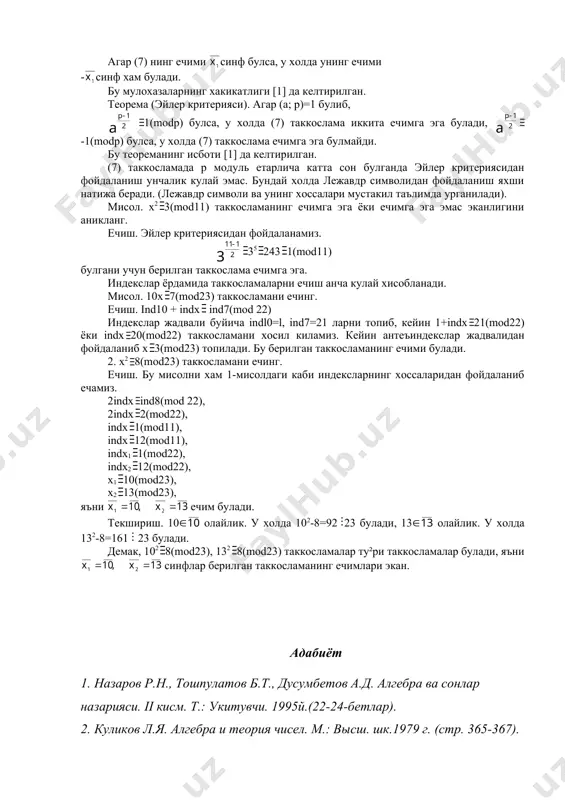 ганилади). мисол. х2 3(mod11) таккосламанинг ечимга эга ёки ечимга эга эмас эканлигини аникланг. ечиш. эйлер критериясидан фойдаланамиз. 35 243 1(mod11) булгани учун берилган таккослама ечимга эга. индекслар ёрдамида таккосламаларни ечиш анча кулай хисобланади. мисол. 10x 7(mod23) таккосламани ечинг. ечиш. ind10 + indx ind7(mod 22) индекслар жадвали буйича indl0=l, ind7=21 ларни топиб, кейин 1+indx 21(mod22) ёки indx 20(mod22) таккосламани хосил киламиз. кейин антеъиндекслар жадвалидан фойдаланиб х 3(mod23) топилади. бу берилган таккосламанинг ечими булади. 2. x2 8(mod23) таккосламани ечинг. ечиш. бу мисолни хам 1-мисолдаги каби индексларнинг хоссаларидан фойдаланиб ечамиз. 2indx ind8(mod 22), 2indx 2(mod22), indx 1(mod11), indx 12(mod11), indx1 1(mod22), indx2 12(mod22), x1 10(mod23), x2 13(mod23), яъни ечим булади. текшириш. 10( олайлик. у холда 102-8=92 23 булади, 13( олайлик. у холда 132-8=161 23 булади. демак, 102 8(mod23), 132 8(mod23) таккосламалар ту²ри таккосламалар булади, яъни синфлар берилган таккосламанинг ечимлари экан. адабиёт 1. назаров р.н., тошпулатов б.т., дусумбетов а.д. алгебра ва сонлар назарияси. ii …