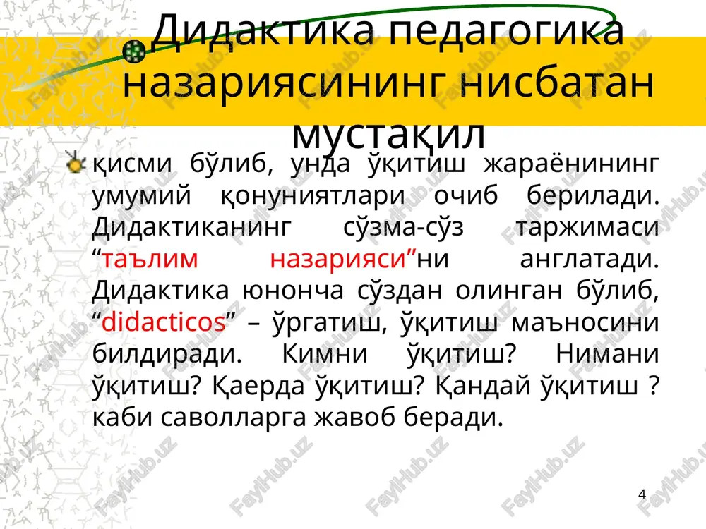 azariy jihatlari, ta'lim jarayonining mohiyati, tamoyillari, qonuniyatlari, o'quvchi-o'qituvchi faoliyati, ta'limning maqsadi, mazmuni, shakllari, metodlari, vositalari, natijasi, ta'lim jarayonini takomillashtirish yo'llari va hokazo muammolarni tadqiq etadi. * didaktika butun pedagogik faoliyat uchun, ya'ni ta'lim-tarbiya bilan shug'ullanuvchilarning nazariy va amaliy harakatlari uchun metodologik asos vazifasini o'taydi. * didaktikaning predmeti va ob'ekti didaktika (ta'lim nazariyasi)ning predmeti o'qitish (o'qituvchi faoliyati) va bilim olish (o'quvchi yoki talabaning o'rganish faoliyati)ning o'zaro bog'liqligi va aloqadorligi jihatlarini o'rganishdan iborat. didaktikaning ilmiy tadqiqot ob'ekti – uzluksiz ta'lim va tarbiya jarayonidir. * didaktikaning ilmiy tadqiqot predmeti didaktikaning ilmiy tadqiqot predmeti – ta'lim-tarbiya jarayonini tashkil etuvchi “ta'lim-tarbiya oluvchi”, “ta'lim-tarbiya beruvchi”, “o'quv dasturi, darslik va boshqa didaktik materiallar”, “o'qitishning usul va uslublari” hamda “o'qitishning texnik vositalari” orasidagi funtsional aloqadorlikdan iboratdir. * didaktikaning maqsadi didaktikaning maqsadi – shu funtsional aloqadorlikning mavjudligi ta'lim-tarbiya jarayonining ichki qonuniyatidan kelib chiqqanligini isbotlash va ularni bir-biriga mutanosib ravishda taraqqiy ettirishdir. * didaktika o'z tadqiqotlarini olib borish jarayonida quyidagi …