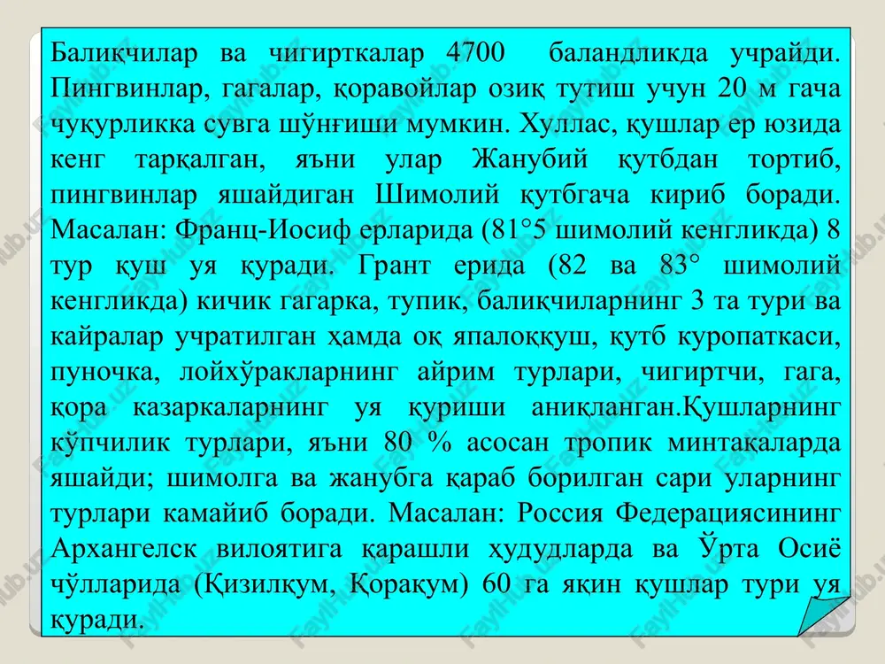 hlar ham kiradi. bunday qushlar suv qatlamidan o'ljasini tutgach, po'kak singari suv yuzasiga chiqarib tashlanadi. baliqchilar, baliqchi burgut, oq dumli burgut, ko'ktarg'oqlar shu guruhga kiradi. suzish va sho'ng'ish gagara kichik qoravoy pushti saqoqush qushlarning uchish tezligi ham har xil qushlarda turlicha bo'ladi. o'rmonda yashaydigan kichik chumchuqsimonlar soatiga 25-40 km tezlikda uchadi, kaptarning uchish tezligi soatiga 20 km dan – 60 km gacha, ular shu tezlikda 500-600 km masofani bosadi. lochinlar o'ljasini tutish uchun soatiga 65 km tezlikda uchadi, o'ljasiga yuqoridan pastga tashlanganda tezligi soatiga 300-350 km gacha etadi. o'rdaklar va ko'pgina loyxo'raklarning o'rtacha uchish tezligi soatiga 60-80 km, qaldirg'ochlarniki 40-45 km, qarg'alarniki 25-30 km, qorayaloqlarniki 45 km, chillarniki 40 km, jarqaldirg'ochlarniki 100-120 km ga boradi. primoreda yashaydigan tikandumli jarqaldirg'och esa soatiga 170 km tezlikda uchadi. qushlarning uchish tezligi lochin * ko'kkaptar qora uzunqanot harorat ham qushlarga, ayniqsa hasharotxo'r qushlarga katta ta'sir qiladi. shuning uchun harorat past bo'lgan hududlarda hasharotxo'r qushlar …