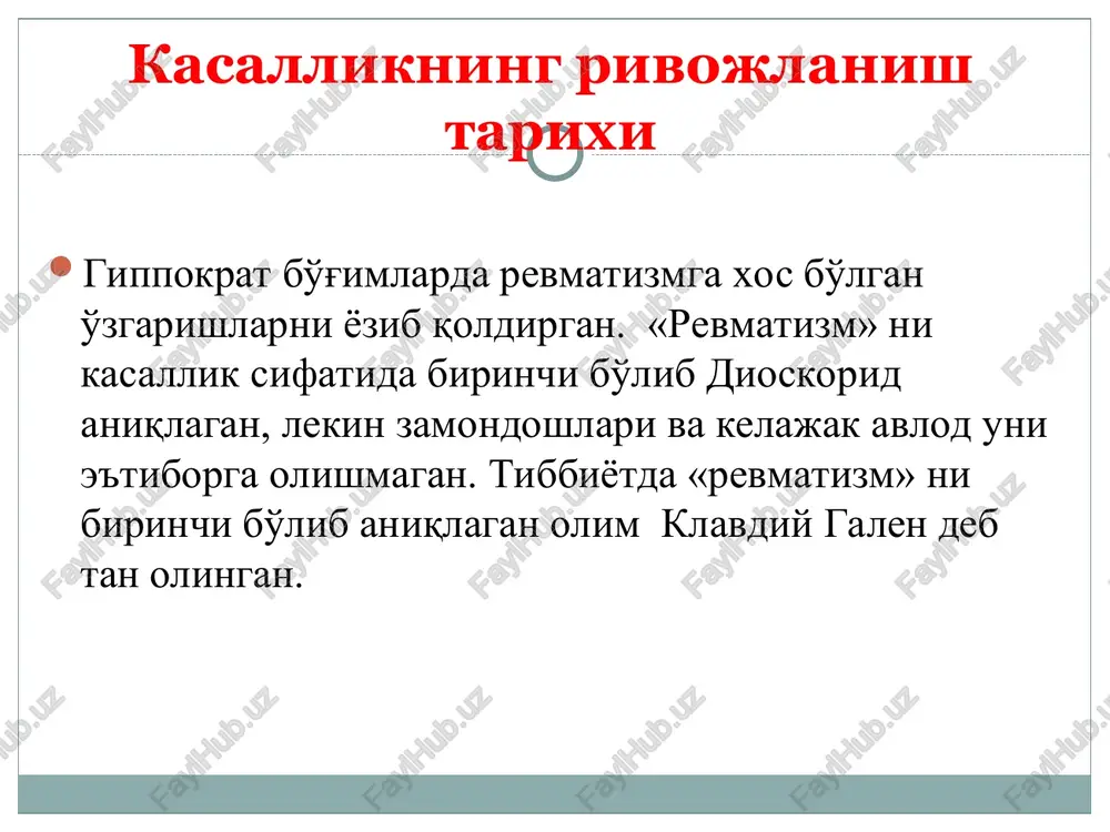 ar kloni hosil bo'ladi (sust tipdagi allergik reaktsiya). bgsga ning asosiy virulentlik omillari gialuron kislotasi m-protein lipoteyx kislotasi proteinaza pirogen (eritrogen) ekzotoksinlar dezoksiribonukleaza v streptokinaza patogenez streptokokkning tsitoplazmatik va membrana substantsiyalari antigen xususiyatlarga ega. surunkali tonzillita bor sensibilizatsiyalangan bolalarda kasallikning avj olishi immun komplekslar to'planishiga olib keladi (antigen-antitelo-komplement). qonda tsirkulyatsiya qilish davomida ular mikrotsirkulyator tomirlar devoriga fiksatsiyalanadi va ularning jaroxatlanishiga olib keladi. immun komplekslar antigen va oqsillarning biriktiruvchi to'qimalarga kirishi va ularning destruktsiyasiga sabab bo'ladi patogenez streptokokk va yurak biriktiruvchi to'qimasi antigen tuzilishining o'xshashligi organizmda autoantigenlar tashkil bo'lishiga olib keladi. bunga javoban autoantitanalar ishlab chiqariladil – aka (antikardial antitanalar). ko'pgina mualliflarning fikricha aka jarayon boshida ximoya vazifasini bajaradi, keyinchalik yuqori titrda ular yurakni shikastlaydi. yurak to'qimasi aka va antistreptokokk antitanalarni biriktiradi. patogenez immunnokompleks reaktsiya yurakda surunkali yallig'lanish jarayoni rivojlanishiga olib keladi. a.i.strukov biriktiruvchi to'qima dezorganiza- tsiyasining 4 ta bosqichini aniqlagan: mukoid bo'kish; fibrinoid bo'kish; granulematoz bosqich; skleroz bo'lish bosqichi. birinchi …