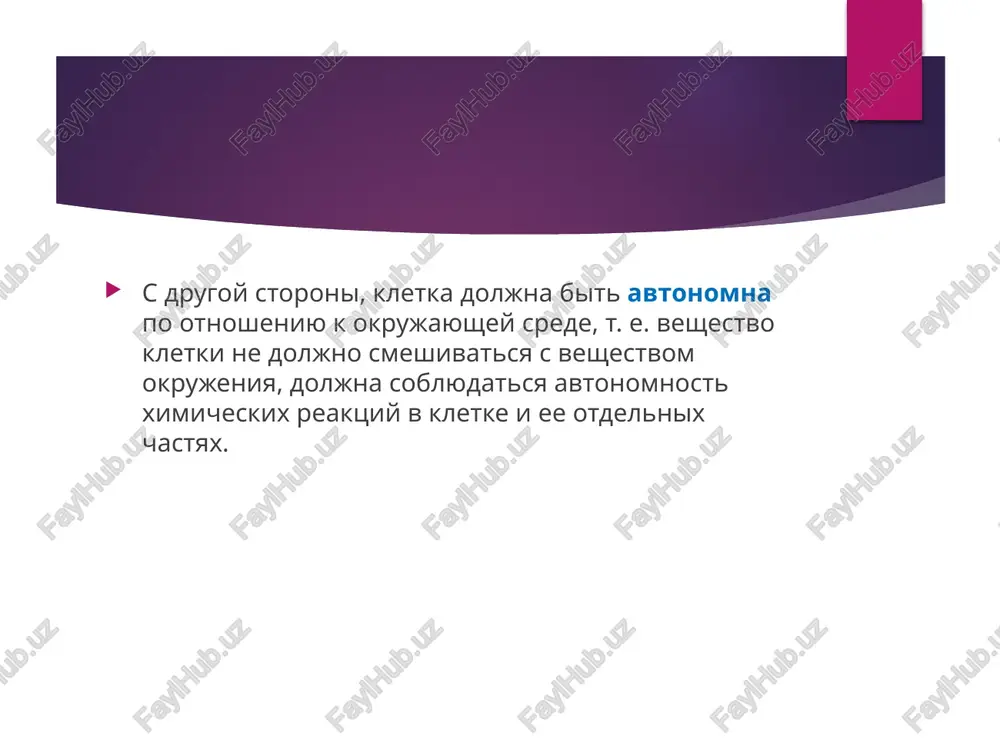 membran vyazkost izmenyaetsya pri mnogix zabolevaniyax, pod deystviem ioniziruyushego e/m izlucheniya, ryada farmpreparatov. umenshenie vyazkosti bm – prichina razjijjeniya bm pri zlokachestvennix opuxolyax – pri leykoze. vyazkost bm umenshaetsya pri tireotoksikoze, a takje pod deystviem narkoticheskix veshestv, naprimer, xloroforma. funktsii biologicheskix membran osnovnie funtsii biologicheskix membran barernaya - obespechivaet selektivniy, reguliruemiy, passivniy i aktivniy obmen veshestvom s okrujayushey sredoy (selektivniy - znachit, izbiratelniy: odni veshestva perenosyatsya cherez biologicheskuyu membranu, drugie - net; reguliruemiy - pronitsaemost membrani dlya opredelennix veshestv menyaetsya v zavisimosti ot genoma i funktsionalnogo sostoyaniya kletki) matrichnaya - obespechivaet opredelennoe vzaimnoe raspolojenie i orientatsiyu membrannix belkov, obespechivaet ix optimalnoe vzaimodeystvie (naprimer, optimalnoe vzaimodeystvie membrannix fermentov) funktsii biologicheskix membran mexanicheskaya - obespechivaet prochnost i avtonomnost kletki, vnutrikletochnix struktur. energeticheskaya - sintez atf na vnutrennix membranax mitoxondriy i fotosintez v membranax xloroplastov generatsiya i provedenie biopotentsialov retseptornaya (mexanicheskaya, akusticheskaya, obonyatelnaya, zritelnaya, ximicheskaya, termoretseptsiya - membrannie protsessi) i mnogie drugie funktsii …