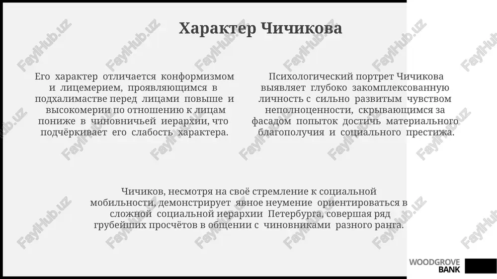 psixologicheskogo balansa geroya, nablyudaemoe v dinamike rasskaza. v rasskaze "smert chinovnika" psixologizm chexova demonstriruetsya cherez 3 klyuchevix etapa: nachalnoe samodovolstvo, narastayushiy strax i finalniy paralich voli, illyustriruya degradatsiyu lichnosti pod davleniem obstoyatelstv. woodgrove bank spasibo za vnimanie @taqdimot_robot woodgrove bank