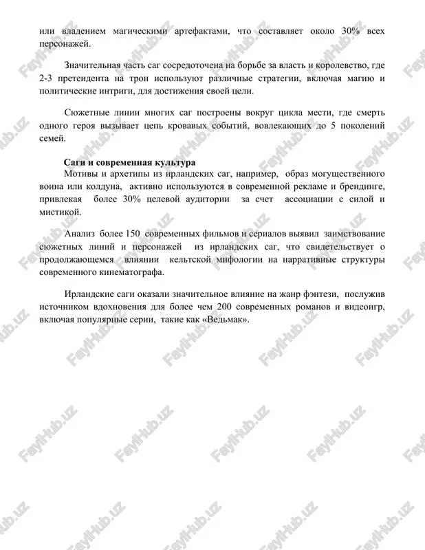 mert odnogo geroya vizivaet tsep krovavix sobitiy, vovlekayushix do 5 pokoleniy semey. sagi i sovremennaya kultura motivi i arxetipi iz irlandskix sag, naprimer, obraz mogushestvennogo voina ili kolduna, aktivno ispolzuyutsya v sovremennoy reklame i brendinge, privlekaya bolee 30% tselevoy auditorii za schet assotsiatsii s siloy i mistikoy. analiz bolee 150 sovremennix filmov i serialov viyavil zaimstvovanie syujetnix liniy i personajey iz irlandskix sag, chto svidetelstvuet o prodoljayushemsya vliyanii keltskoy mifologii na narrativnie strukturi sovremennogo kinematografa. irlandskie sagi okazali znachitelnoe vliyanie na janr fentezi, poslujiv istochnikom vdoxnoveniya dlya bolee chem 200 sovremennix romanov i videoigr, vklyuchaya populyarnie serii, takie kak «vedmak». 📌zaklyuchenie irlandskie sagi predstavlyayut soboy tsenniy istochnik informatsii o kulture, istorii i mifologii drevney irlandii, otrajaya slojnie sotsialnie strukturi i verovaniya keltskogo naroda. oni peredayut epicheskie istorii o geroyax, bogax i borbe za vlast, soxranyaya bogatstvo ustnogo narodnogo tvorchestva. 📚rekomendatsii 1. kristina xoll. irlandskie sagi. (perevoda na russkiy yazik mojet …