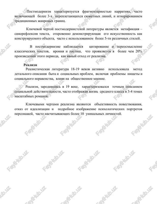 polzovala metod detalnogo opisaniya bita i sotsialnix problem, vklyuchaya problemi nisheti i sotsialnogo neravenstva, vliyaya na obshestvennoe mnenie. realizm, zarodivshis v 19 veke, xarakterizovalsya tochnim opisaniem sotsialnoy deystvitelnosti, chasto otobrajaya jizn srednego klassa v 3-4 tomax masshtabnix romanov. klyuchevimi chertami realizma yavlyayutsya ob'ektivnost povestvovaniya, otkaz ot idealizatsii i podrobnoe izobrajenie psixologicheskix portretov personajey, chasto naschitivayushix bolee 10 unikalnix lichnostey. 📌zaklyuchenie literaturnie dvijeniya i techeniya postoyanno evolyutsioniruyut, otrajaya sotsialnie i kulturnie izmeneniya, formiruya novie stili i podxodi k xudojestvennomu slovu, obogashaya mirovuyu literaturu. ix vliyanie oshutimo i segodnya. 📚rekomendatsii 1. istoriya russkoy literaturi. (nazvanie konkretnogo uchebnika ili mnogotomnogo izdaniya) 2. istoriya zarubejnoy literaturi. (nazvanie konkretnogo uchebnika ili mnogotomnogo izdaniya) 3. lotman yu.m. struktura xudojestvennogo teksta. 4. shklovskiy v.b. teoriya prozi. 5. eyxenbaum b.m. o poezii. 6. tinyanov yu.n