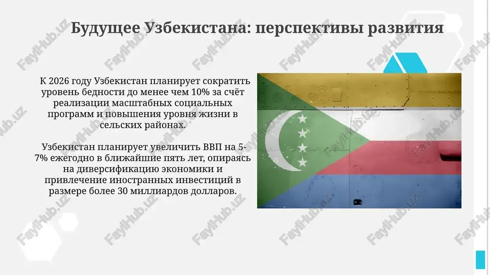 hnix i vetryanix elektrostantsiy moshnostyu bolee 5 gvt, sposobstvuya energeticheskoy nezavisimosti strani. obrazovanie i nauka v uzbekistane uzbekistan aktivno razvivaet mejdunarodnoe sotrudnichestvo v sfere obrazovaniya, privlekaya inostrannix prepodavateley i uchastvuya v programmax akademicheskogo obmena, naprimer, s universitetami ssha i es. v uzbekistane bolee 50 visshix uchebnix zavedeniy, predlagayushix shirokiy spektr obrazovatelnix programm, vklyuchaya texnicheskie spetsialnosti, vostrebovannie v ekonomike strani. moy gorod: tashkent (ili drugoy gorod uzbekistana) v tashkente raspolojeni bolee 100 visshix uchebnix zavedeniy, vklyuchaya tashkentskiy gosudarstvenniy texnicheskiy universitet, chto delaet gorod vajnim obrazovatelnim i nauchnim tsentrom tsentralnoy azii s visokim urovnem gramotnosti naseleniya. tashkent, osnovanniy v ii veke, perejil mnojestvo istoricheskix transformatsiy, vklyuchaya razrushitelnoe zemletryasenie 1966 goda, posle kotorogo gorod bil sushestvenno rekonstruirovan, s ispolzovaniem sovremennix arxitekturnix resheniy i novix gradostroitelnix planov. zdravooxranenie v uzbekistane gosudarstvennie rasxodi na zdravooxranenie v uzbekistane sostavlyayut primerno 6% ot vvp, pri etom aktivno vnedryayutsya novie meditsinskie texnologii i programmi profilaktiki zabolevaniy. v uzbekistane …