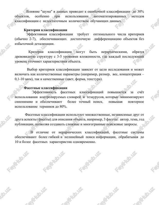 iterii klassifikatsii effektivnaya klassifikatsiya trebuet optimalnogo chisla kriteriev (obichno 2-7), obespechivayushix dostatochnuyu differentsiatsiyu ob'ektov bez izbitochnoy detalizatsii. kriterii klassifikatsii mogut bit ierarxicheskimi, obrazuya drevovidnuyu strukturu s 3-5 urovnyami vlojennosti, gde kajdiy posleduyushiy uroven utochnyaet xarakteristiki ob'ekta. vibor kriteriev klassifikatsii zavisit ot tseli issledovaniya i mojet vklyuchat kak kolichestvennie parametri (naprimer, razmer, ves, kontsentratsiya – 0,1-10 mkm), tak i kachestvennie (tsvet, forma, tekstura). fasetnie klassifikatsii effektivnost fasetnix klassifikatsiy povishaetsya za schyot ispolzovaniya kontroliruemix slovarey i tezaurusov, kotorie minimiziruyut sinonimiyu i obespechivayut bolee tochniy poisk, povishaya povtornoe ispolzovanie terminov do 80%. fasetnie klassifikatsii ispolzuyut mnojestvennie, nezavisimie drug ot druga aspekti (faseti) dlya opisaniya ob'ekta, naprimer, 3 faseti: avtor, tema, god publikatsii, pozvolyaya sozdavat slojnie i mnogogrannie poiskovie zaprosi. v otlichie ot ierarxicheskix klassifikatsiy, fasetnie sistemi obespechivayut bolee gibkiy i nelineyniy poisk informatsii, obrabativaya do 10 i bolee fasetnix xarakteristik odnovremenno. 📌zaklyuchenie takim obrazom, klassifikatsiya ob'ekta ili yavleniya pozvolyaet sistematizirovat znaniya, ustanovit svyazi …