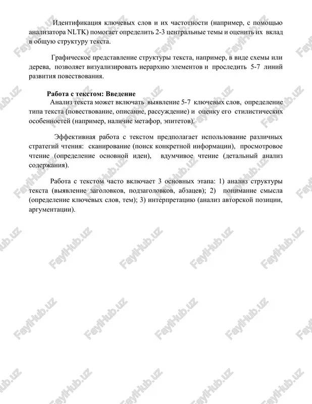 v). effektivnaya rabota s tekstom predpolagaet ispolzovanie razlichnix strategiy chteniya: skanirovanie (poisk konkretnoy informatsii), prosmotrovoe chtenie (opredelenie osnovnoy idei), vdumchivoe chtenie (detalniy analiz soderjaniya). rabota s tekstom chasto vklyuchaet 3 osnovnix etapa: 1) analiz strukturi teksta (viyavlenie zagolovkov, podzagolovkov, abzatsev); 2) ponimanie smisla (opredelenie klyuchevix slov, tem); 3) interpretatsiyu (analiz avtorskoy pozitsii, argumentatsii). 📌zaklyuchenie rabota nad tekstom zavershena. vse neobxodimie pravki vneseni, i tekst gotov k publikatsii/predstavleniyu. kachestvo raboti sootvetstvuet zadannim trebovaniyam. 📚rekomendatsii 1. rabota nad tekstom predpolagaet glubokoe ponimanie ego strukturi i smisla. 2. analiz teksta vklyuchaet v sebya viyavlenie klyuchevix idey i argumentov. 3. rabota s tekstom mojet vklyuchat annotirovanie, kommentirovanie i pereskaz. 4