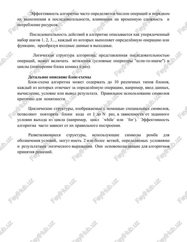 lgoritma, predstavlennaya posledovatelnostyu operatsiy, mojet vklyuchat vetvleniya (uslovnie operatori "esli-to-inache") i tsikli (povtorenie bloka komand n raz). detalnoe opisanie blok-sxemi blok-sxema algoritma mojet soderjat do 10 razlichnix tipov blokov, kajdiy iz kotorix otvechaet za opredelyonnuyu operatsiyu, naprimer, vvod dannix, vichislenie, uslovie ili vivod rezultata. pravilnoe ispolzovanie simvolov kritichno dlya ponyatnosti. tsiklicheskie strukturi, izobrajaemie s pomoshyu spetsialnix simvolov, pozvolyayut povtoryat bloki koda ot 1 do n raz, v zavisimosti ot zadannogo usloviya vixoda iz tsikla (naprimer, tsikl `while` ili `for`). effektivnost algoritma chasto zavisit ot ix pravilnogo postroeniya. razvetvlyayushiesya strukturi, ispolzuyushie simvoli romba dlya oboznacheniya usloviy, mogut imet 2 ili bolee vetvey, opredelyaemix usloviyami i rezultatami logicheskogo virajeniya. oni osnovopolagayushie dlya algoritmov prinyatiya resheniy. 📌zaklyuchenie v zaklyuchenie, predstavlenie algoritma v vide blok-sxemi obespechivaet naglyadnoe i ponyatnoe opisanie posledovatelnosti deystviy, uproshaya razrabotku, otladku i ponimanie algoritma. primer demonstriruet effektivnost etogo metoda. 📚rekomendatsii 1. bolichev, a.a. algoritmi i strukturi dannix: uchebnoe posobie. — …