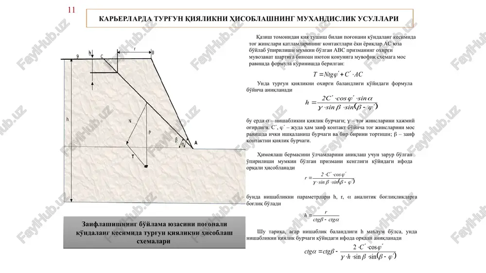 asi ifodalangan. b) chizmada qatlamning qiyalik burchagi =65, 74, 85 bo'lganda pog'ona qiyalik balandligi (h) va prizma kengligi (r) ni pog'ona qiyaligiga bog'liqlik grafigi bilan tahlil natijasi ifodalangan. 2. pog'ona qiyaligini balandligi va o'pirilishi mumkin bo'lgan prizma kengligini qatlamlarni tushish burchagiga va belgilangan xususiyatli massivlar uchun qiyalik burchakga bog'liqligi aniqlangan. 13 a b kuzatuvni aniqligi va davomiyligini baholash a – betonli langar bilan chuqurlashtirilgan; b – qoqilgan chuqurlashtirilgan; v – betonlashtirilgan kallak bilan qoqilgan; 1 -qum; 2 – temirli shtir; 3 – beton; 4 – izolyatsiyali material. qalmoqir kareri sharoiti uchun davriylik yiliga 1 marta qabul qilinadi. reperlar siljishining tezligini belgilashda 0,1 mm/sut katta bo'lgan deformatsiyalanish uchastkasida vaqtinchalik kuzatuv stantsiyalari o'rnatiladi, bunda kuzatuvlar davriyligi jadvaliga mos ravishda belgilanadi. qalmoqir kareri sharoitida izohlashga beriladigan poligonometriya punktining holatini o'rtacha kvadratli aniqlash ms = 20 mm teng deb qabul qilamiz. 18 a siljish tezligi, mm/sut. kuzatuv davriyligi, sut. kuzatuvni bitta seriyasini davomiyligi, soat …
