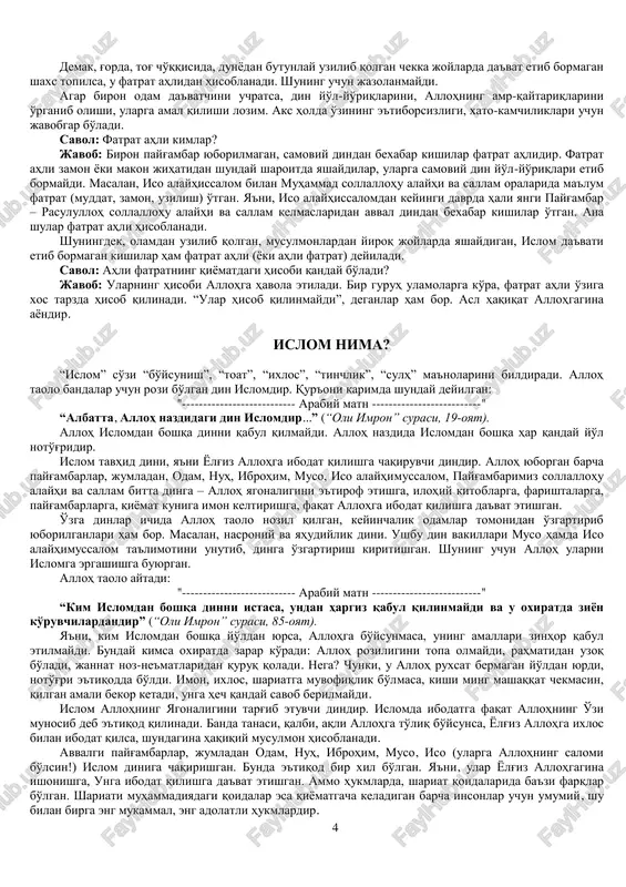 izda islom dini haqida suhbatlashamiz. hozir esa qisqacha savol-javob o'tkazib, bilimimizni mustahkamlaymiz. savol-javoblar savol: din deganda nimani tushunamiz? javob: alloh taolo bandalariga yuborgan hukmlari to'plamini. savol: alloh taolo bandalariga qanday hukmlar yuborgan? javob: nima to'g'ri, nima noto'g'riligini bayon qiluvchi hukmlar yuborgan. savol: alloh taolo o'z hukmlarini qaysi yo'l bilan bandalariga bildirgan? javob: insonlar ichidan eng munosibini payg'ambar etib tanlab olgan. o'sha payg'ambarga ulug' farishta jabroil alayhissalom vositasida vahiy tushirib, din hukmlarini o'rgatgan. payg'ambar uni odamlarga etkazgan. savol: agar biron kishiga allohning hukmlari etib bormasa, uni birov islomga da'vat qilmasa, musulmon bo'lmagani uchun u ham oxiratda azoblanadimi? javob: alloh taolo shunday marhamat qilgan: “biz biron payg'ambar yubormaguncha (ya'ni, u orqali o'zimizning amr-farmonlarimizni etkazib, unga itoat etishdan bosh tortmagunlaricha, biron kimsani) azoblovchi emasmiz” (“isro” surasi, 15-oyat). 4 demak, g'orda, tog' cho'qqisida, dunyodan butunlay uzilib qolgan chekka joylarda da'vat etib bormagan shaxs topilsa, u fatrat ahlidan hisoblanadi. shuning uchun jazolanmaydi. agar biron odam …