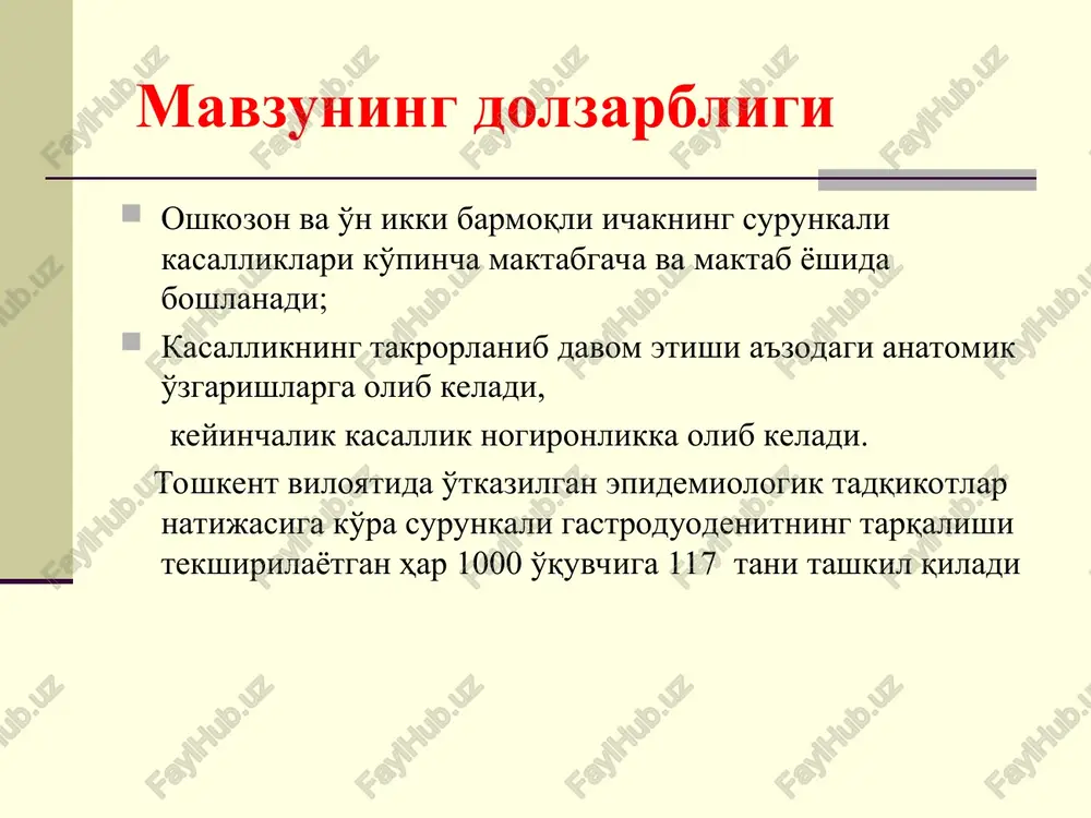 qv va boshqa dori vositalari ( atsetilsalitsilat kislotasi, antiprostaglandinlar) ta'siri tufayli bikorbonatlar va shilliqlarning ishlab chiqarilishi bloklanadi va eroziyalar xosil bo'lib, mikrotsirkulyatsiya izdan chiqadi. bolalarda s turidagi gastritlar irsiy moyillik va xavf omillari natijasida rivojlanadi. xlorid kislota sekretsiyasi oshganda (yoki normal sekretsiyada) kuzatiladi (gastritning v turi ) og'riq sindromi: intensiv va davomli bo'lib, ovqat qabuli bilan bog'liq. fundal gastritda erta og'riqlar, antral gastrit uchun kechki og'riqlar xarakterli. tungi og'riqlar. faslga va parxezga bog'liq bo'lmagan og'riqlar. katta yoshli bolalarda epigastral va piloroduodenal soxadagi engil og'riqlar. dispeptik sindrom: “nordon” xavoli kekirish, jig'ildon qaynashi, kungil aynish, qabziyatga moyillik. xlorid kislotasi sekretsiyasi pasayganda kuzatiladi (gastritning a turi) og'riq sindromi- kuchsiz ifodalangan, epigastral soxada simillovchi og'riqlar. ovqatdan keyin qorinning yuqori qismida to'lishish va og'irlik hissi; og'riqlarning paydo bo'lishi va kuchayishi ovqatning xajmiga va sifatiga bog'liq. palpatsiyada epigastral soxada engil, tarqalgan og'riqlar. dispeptik sindrom og'riq sindromidan ustunlik qiladi. ovqatli kekirish, ko'ngil aynishi, og'izda achchiq ta'm, ishtaxa …