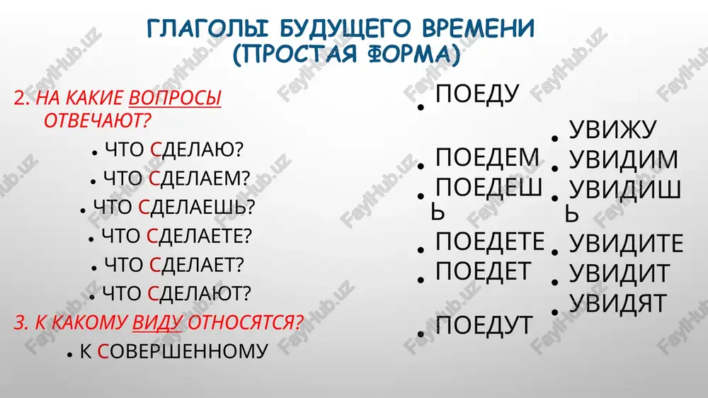 ? 5. kto … (otvechat) za etu oshibku? 6. oni ne … (znat) inostranniy yazik, esli ne … (uchit) slova. 7. chto vi …. (pit): chay, kofe ili mineralnuyu vodu?- 8. gde on … (provodit) svoy otpusk sleduyushem godu? 9. mi … (zvonit) vam kajdiy den iz ispanii. 10. ti … (bit) doma zavtra v 5 chasov? d/z zadanie (raskrit skobki i postavit glagoli v nastoyashee i budushee vremya on (chitat). ya ne (pisat). oni ne (speshit). ti (gulyat). mama (lyubit). ono ne (smotret). oni (reshat). povar (gotovit). ya (izuchayu). ucheniy (dumat). obrazets: chitat i prochitat ( ya) ya budu chitat i prochitayu uchit i viuchit ( ti); pisat i napisat ( on); perevodit i perevesti (mi). vstrechat i vstretit ( vi); uznavat i uznat (ya); 6. gotovit i prigotovit ( ona); 7. pomogat i pomoch ( oni); 8. pokupat i kupit ( ya); 9. iskat i nayti ( ya); …