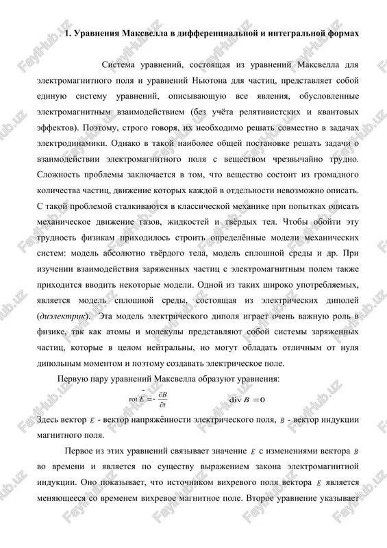 provode; oni takje ne mogut bit magnitnimi silami, potomu chto takie sili nad zaryadami raboti ne sovershayut. ostayotsya zaklyuchit, chto induktsionniy tok obuslovlen voznikayushim v provode elektricheskim polem. oboznachim napryajyonnost etogo polya (eto oboznachenie yavlyaetsya vspomogatelnim tak je kak i ). elektrodvijushaya sila ravna tsirkulyatsii vektora po dannomu konturu: podstanovka v formulu virajeniya (1.1) dlya i virajeniya dlya privodit k sootnosheniyu (integral v pravoy chasti beryotsya po proizvolnoy poverxnosti, opirayusheysya na kontur). poskolku kontur i poverxnost nepodvijni, operatsii differentsirovaniya po vremeni i po poverxnosti mojno pomenyat mestami: v svyazi s tem, chto vektor zavisit, voobshe govorya, kak ot vremeni, tak i ot koordinat, to mojno napisat pod znakom integrala simvol chastnoy proizvodnoy po vremeni (integral yavlyaetsya funktsiey tolko vremeni). levuyu chast ravenstva (1.2) preobrazuem po teoreme stoksa. v rezultate poluchitsya: . vvidu proizvolnosti vibora poverxnosti integrirovaniya doljno vipolnyatsya ravenstvo . rotor polya v kajdoy tochke prostranstva raven vzyatoy s obratnim …